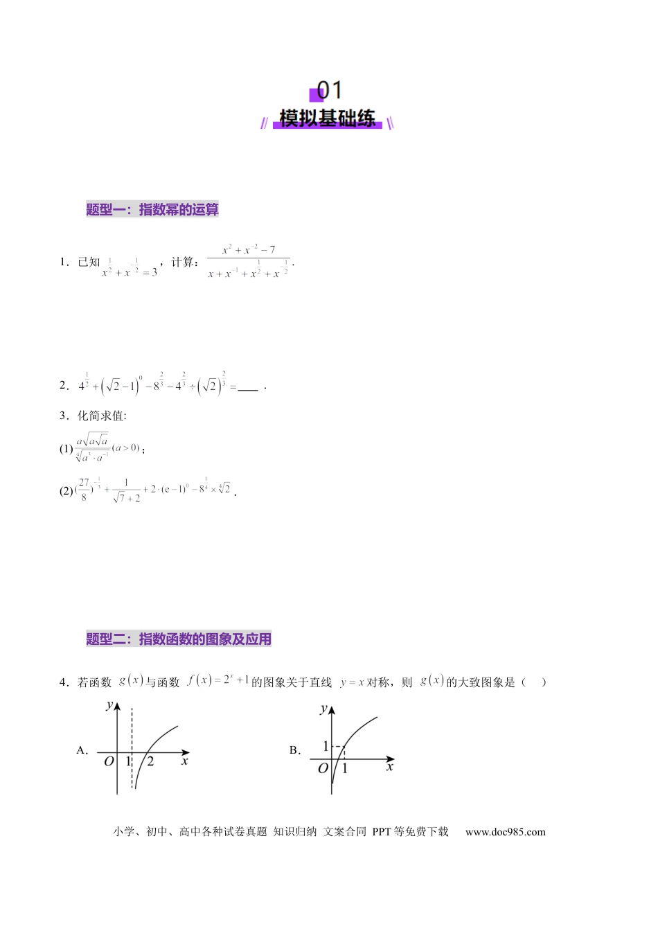 高考数学第04讲 指数与指数函数（八大题型）（练习）（原卷版）.docx