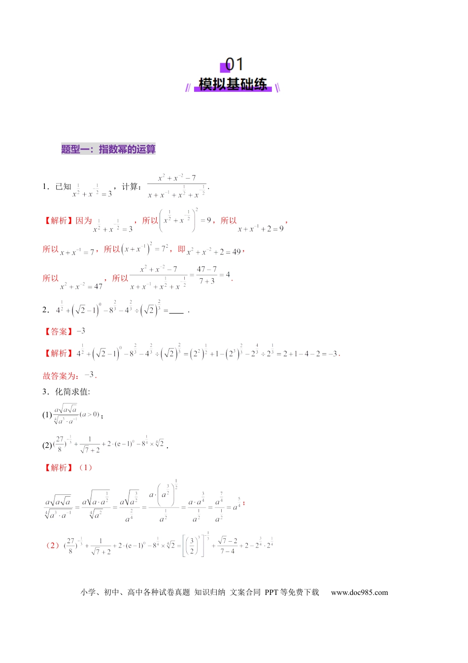 高考数学第04讲 指数与指数函数（八大题型）（练习）（解析版）.docx