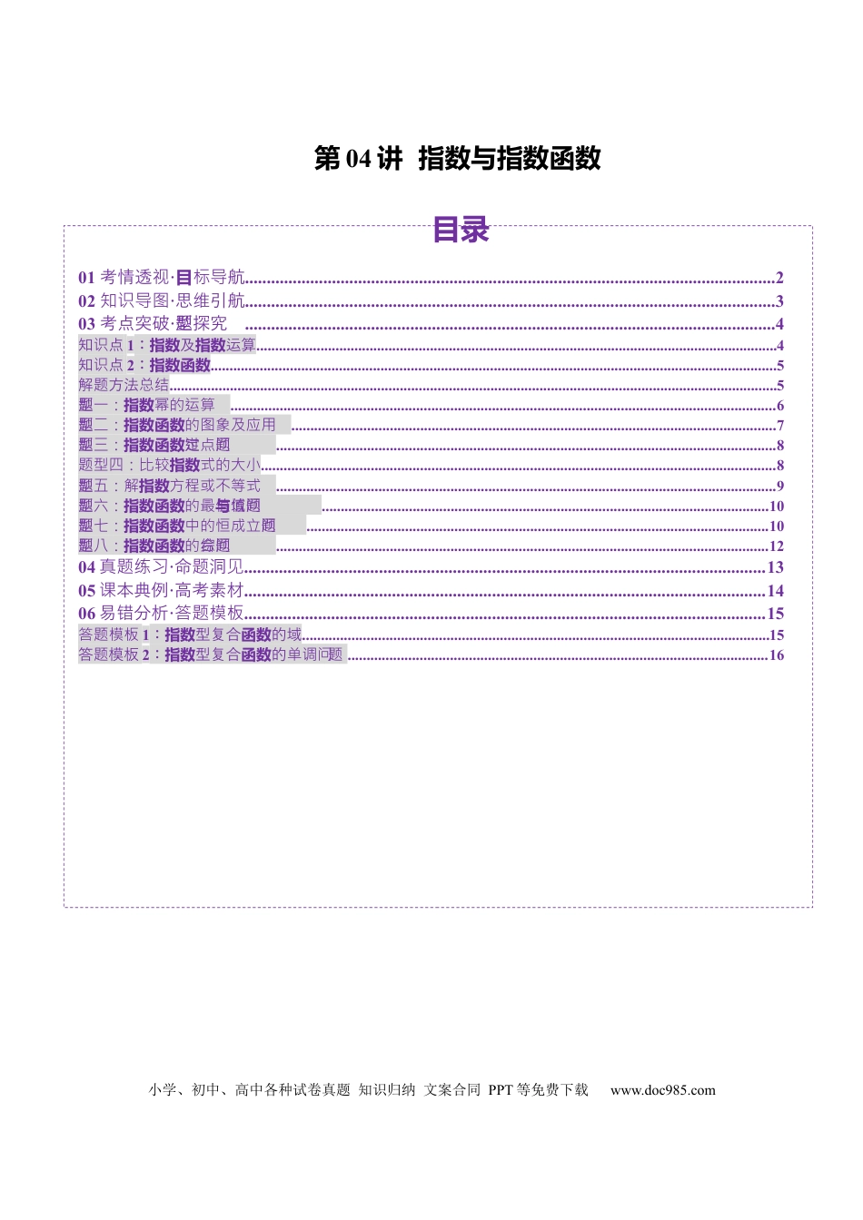 高考数学第04讲 指数与指数函数（八大题型）（讲义）（原卷版）.docx