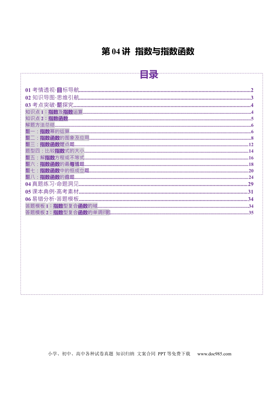 高考数学第04讲 指数与指数函数（八大题型）（讲义）（解析版）.docx