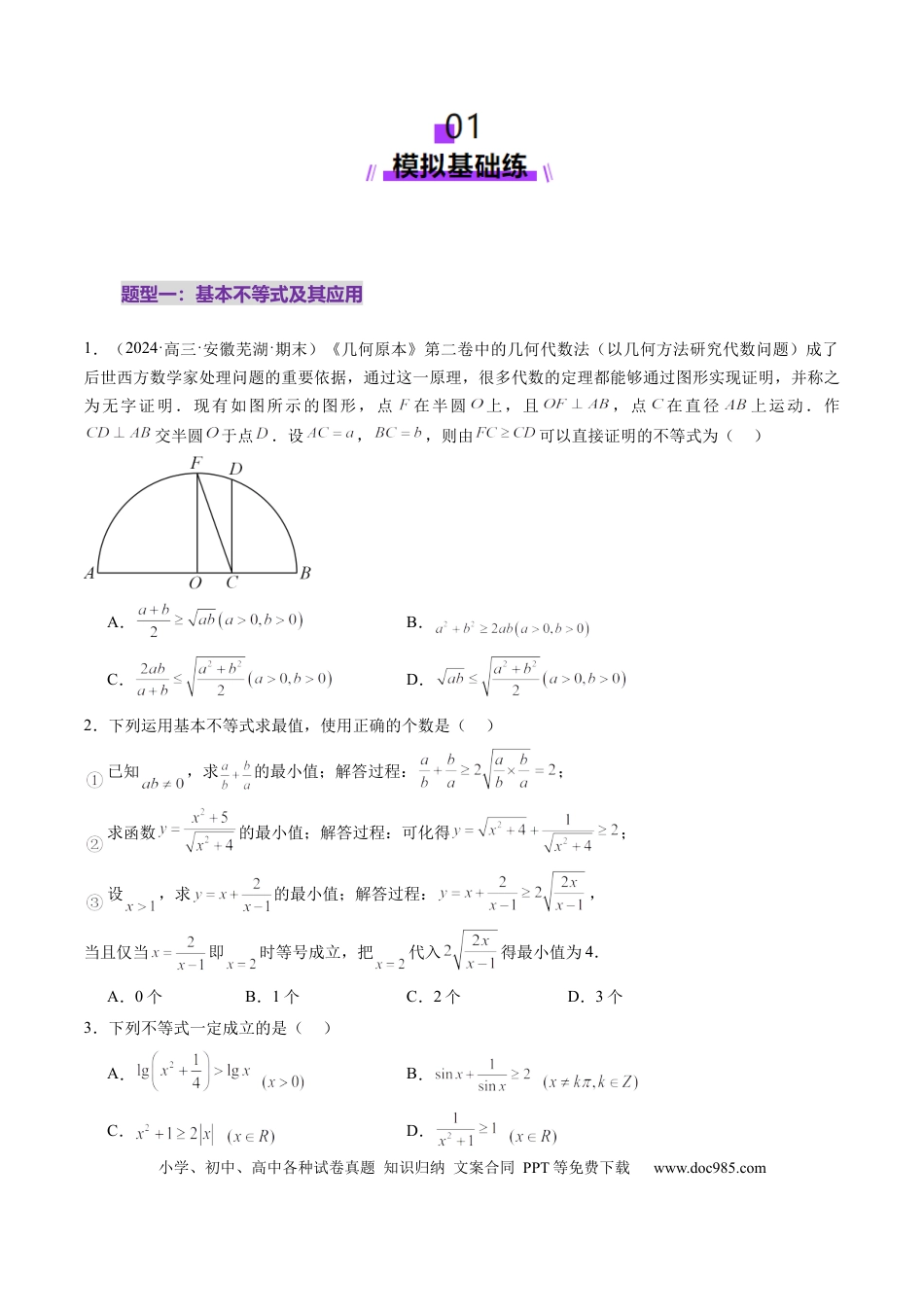 高考数学第04讲 基本不等式及其应用（十八大题型）（练习）（原卷版）.docx