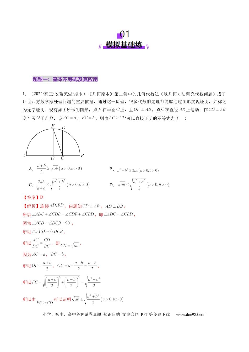 高考数学第04讲 基本不等式及其应用（十八大题型）（练习）（解析版）.docx