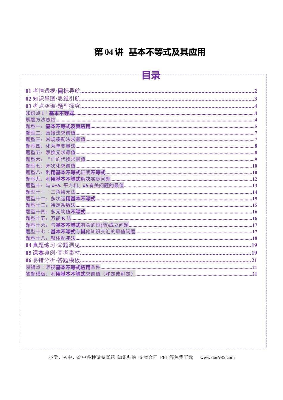 高考数学第04讲 基本不等式及其应用（十八大题型）（讲义）（原卷版）(1).docx