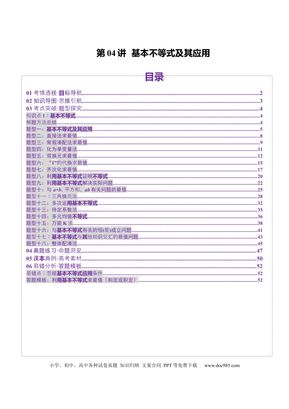 高考数学第04讲 基本不等式及其应用（十八大题型）（讲义）（解析版）.docx