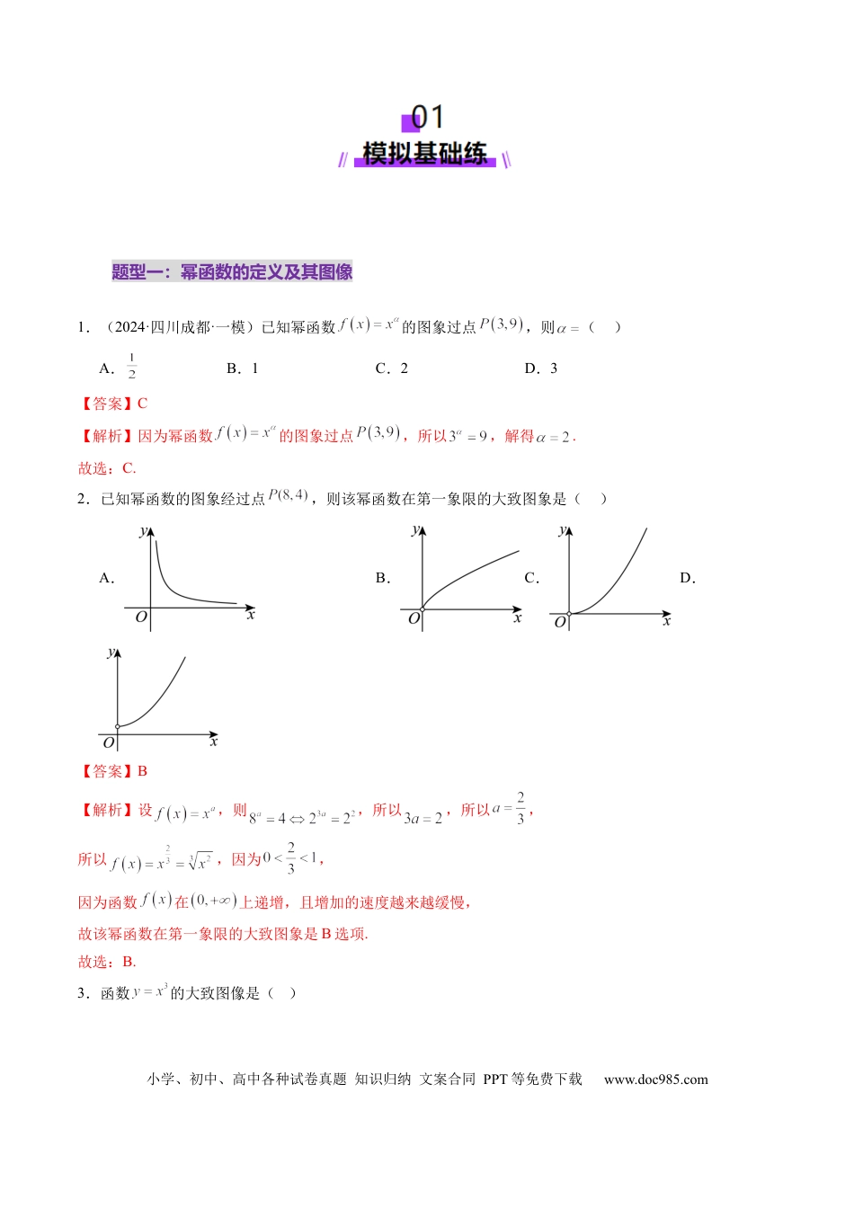 高考数学第03讲 幂函数与二次函数（八大题型）（练习）（解析版）.docx