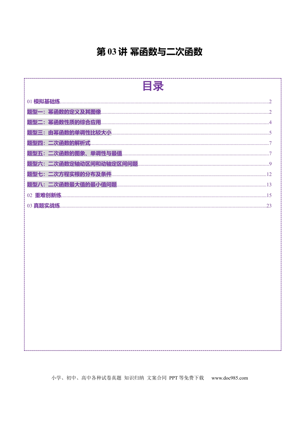 高考数学第03讲 幂函数与二次函数（八大题型）（练习）（解析版）(1).docx