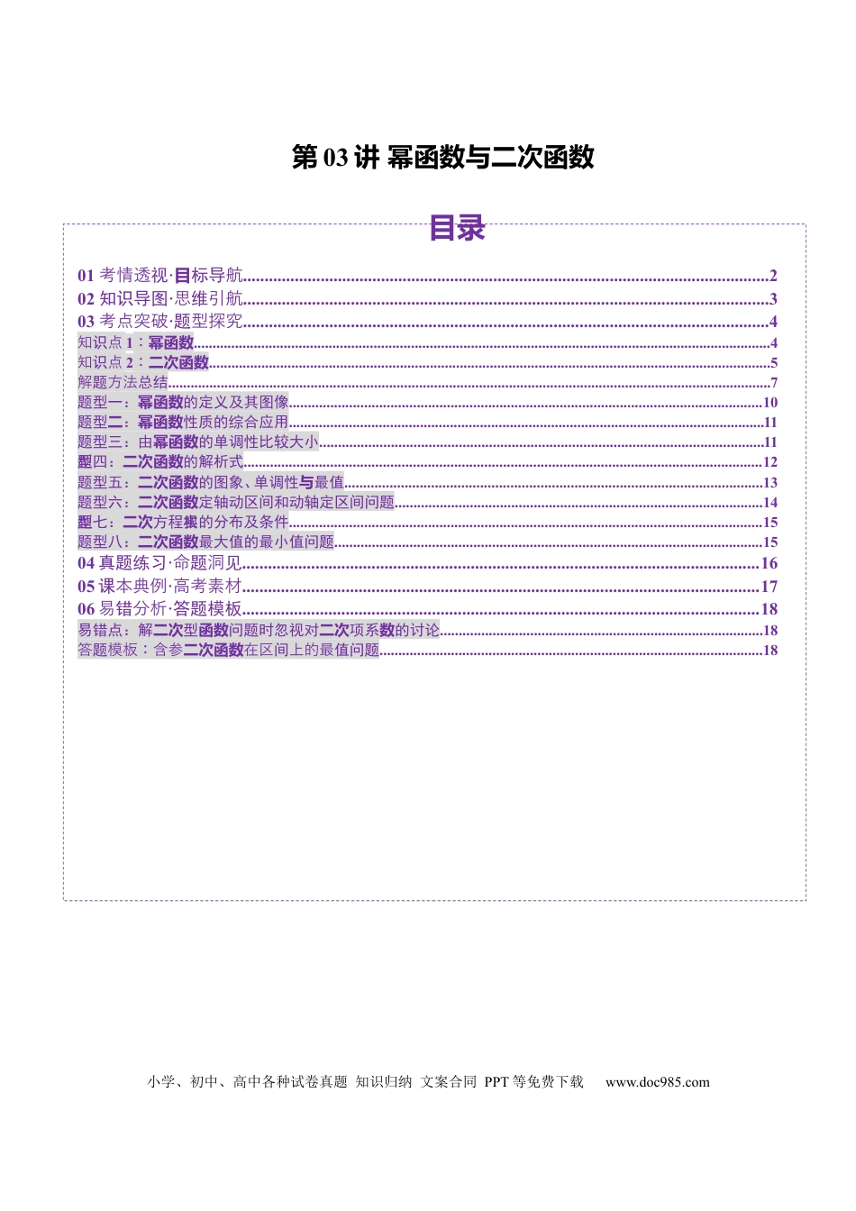 高考数学第03讲 幂函数与二次函数（八大题型）（讲义）（原卷版）.docx