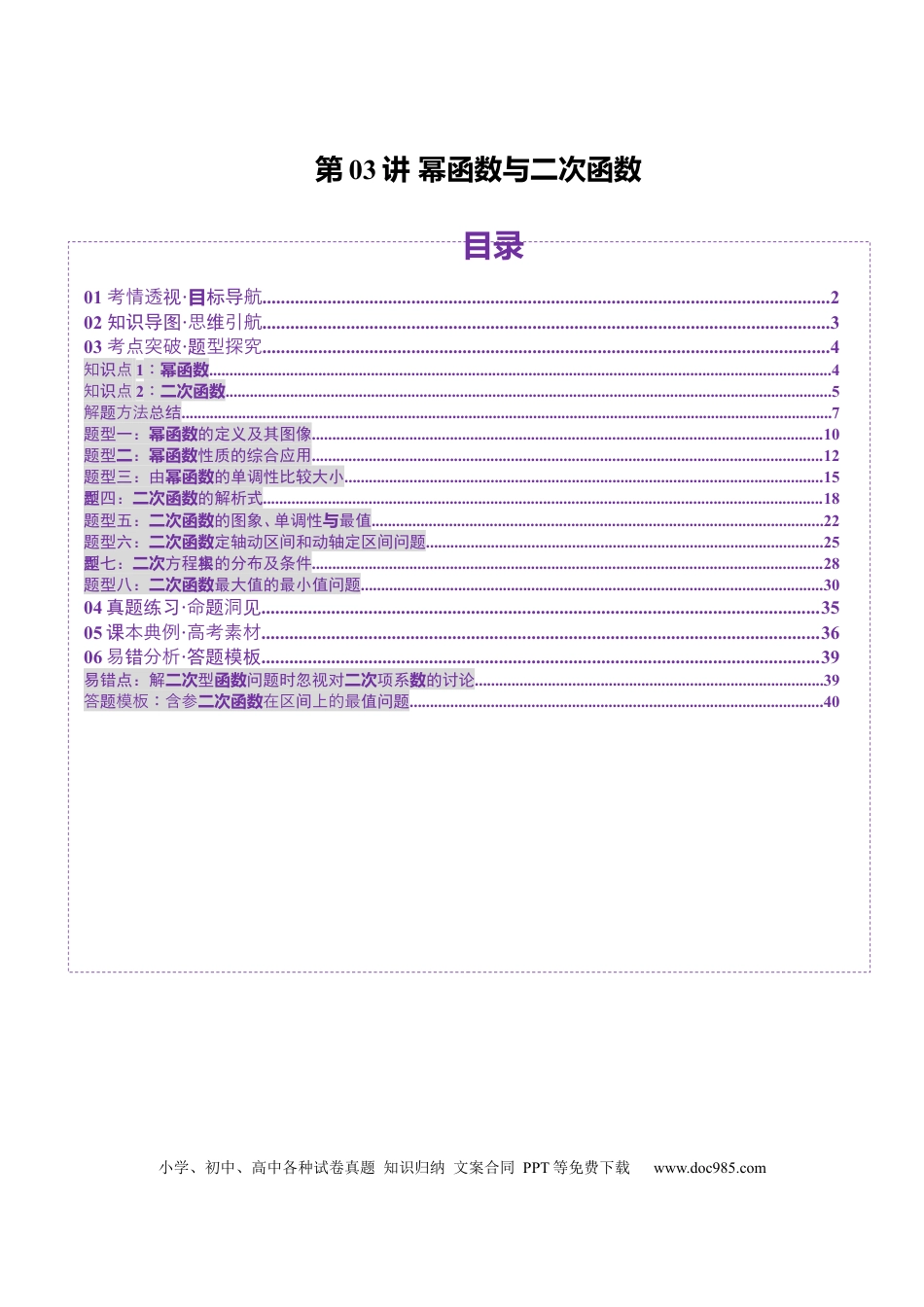 高考数学第03讲 幂函数与二次函数（八大题型）（讲义）（解析版）(1).docx