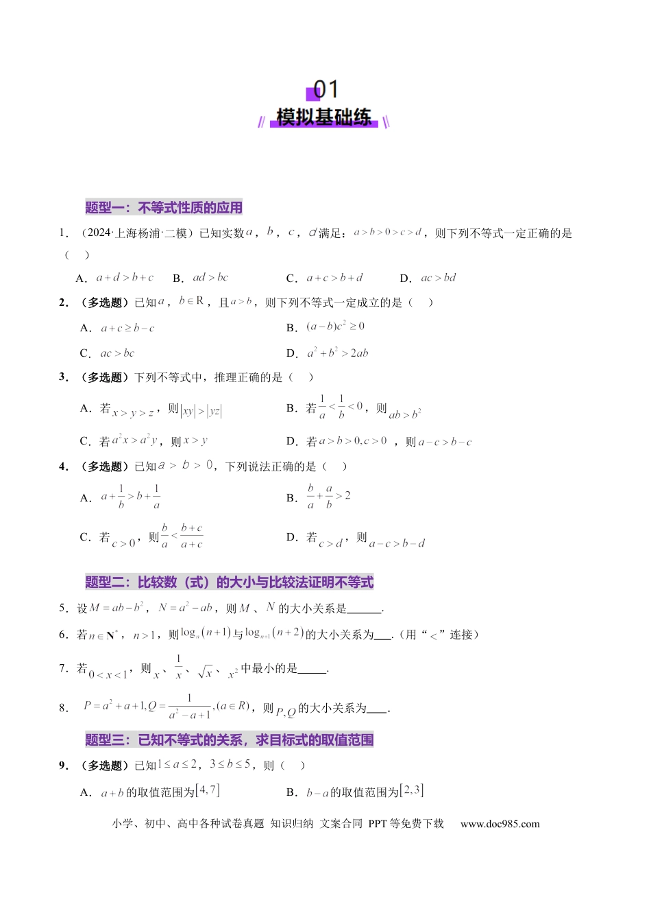 高考数学第03讲 等式与不等式的性质（五大题型）（练习）（原卷版）.docx