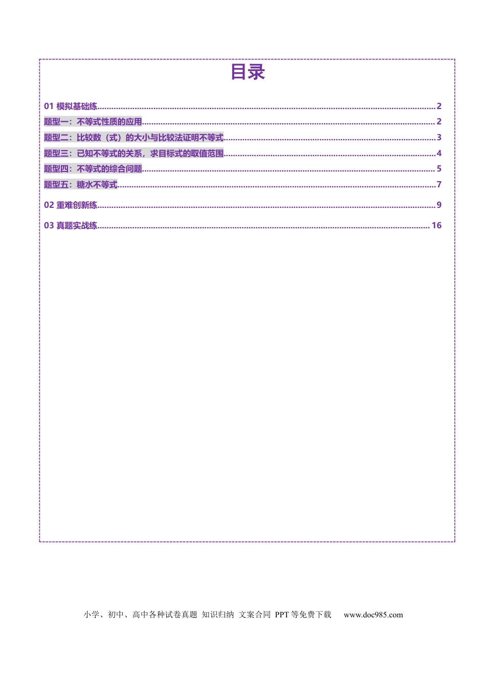 高考数学第03讲 等式与不等式的性质（五大题型）（练习）（解析版）.docx