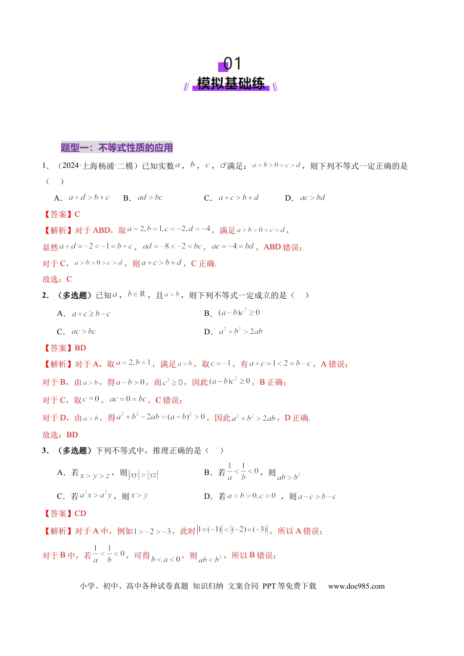 高考数学第03讲 等式与不等式的性质（五大题型）（练习）（解析版）(1).docx