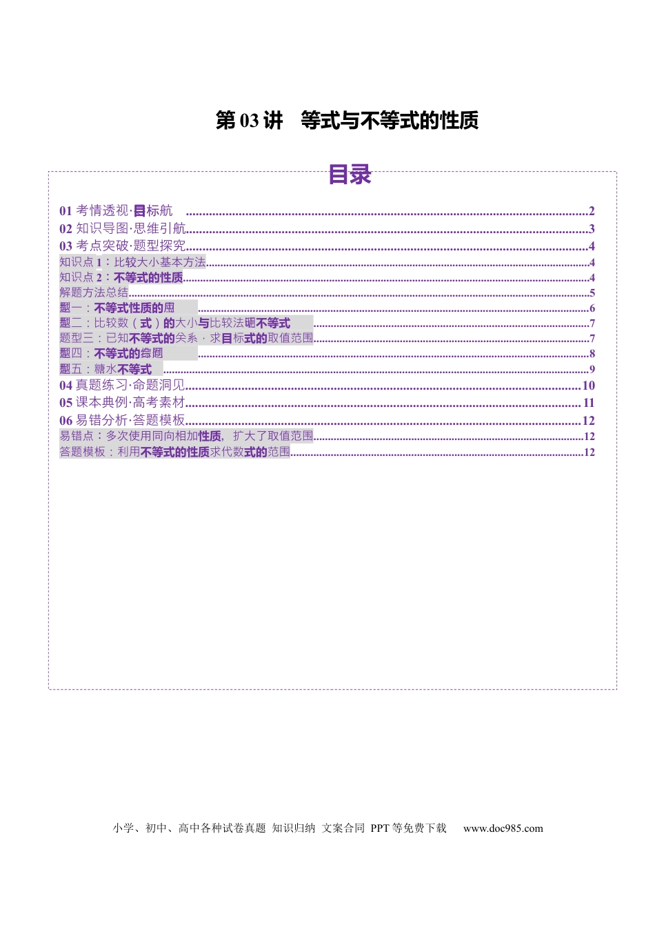 高考数学第03讲 等式与不等式的性质（五大题型）（讲义）（原卷版）(1).docx