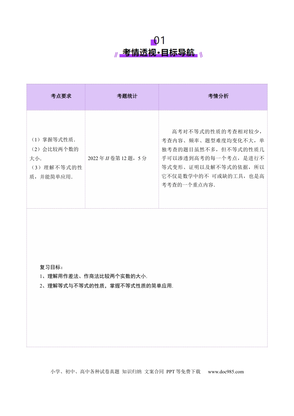 高考数学第03讲 等式与不等式的性质（五大题型）（讲义）（解析版）(1).docx