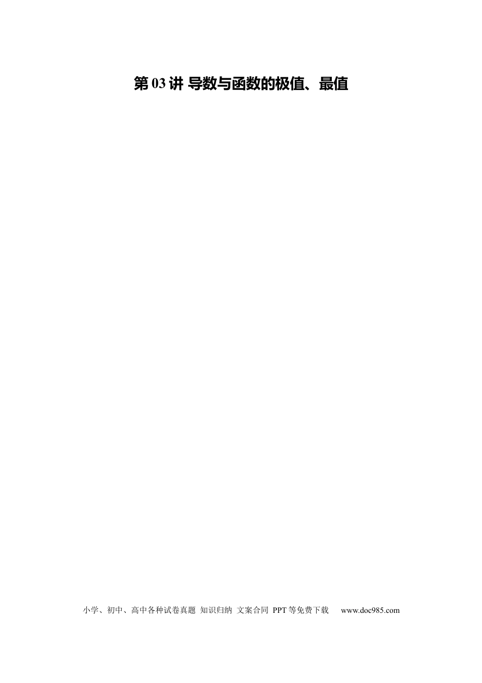 高考数学第03讲 导数与函数的极值、最值（七大题型）（练习）（原卷版）.docx