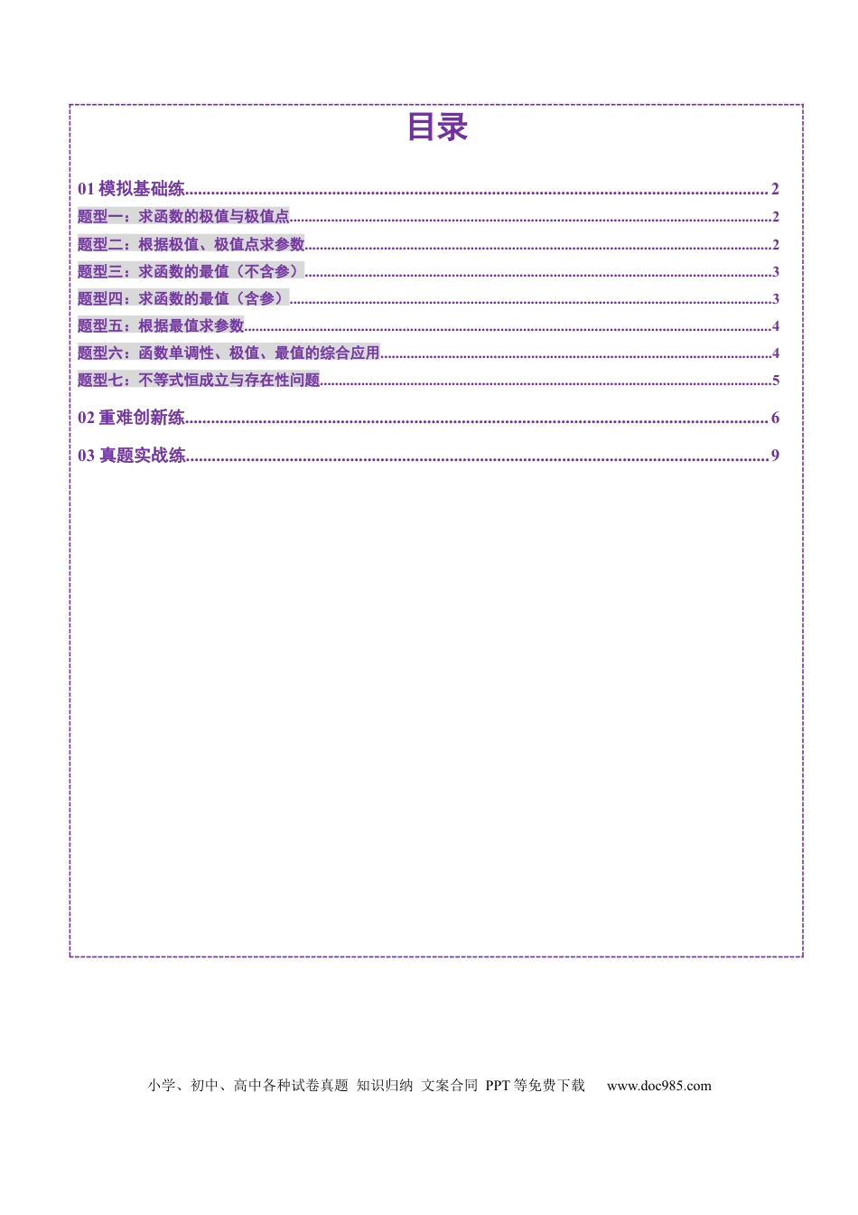 高考数学第03讲 导数与函数的极值、最值（七大题型）（练习）（原卷版）.docx