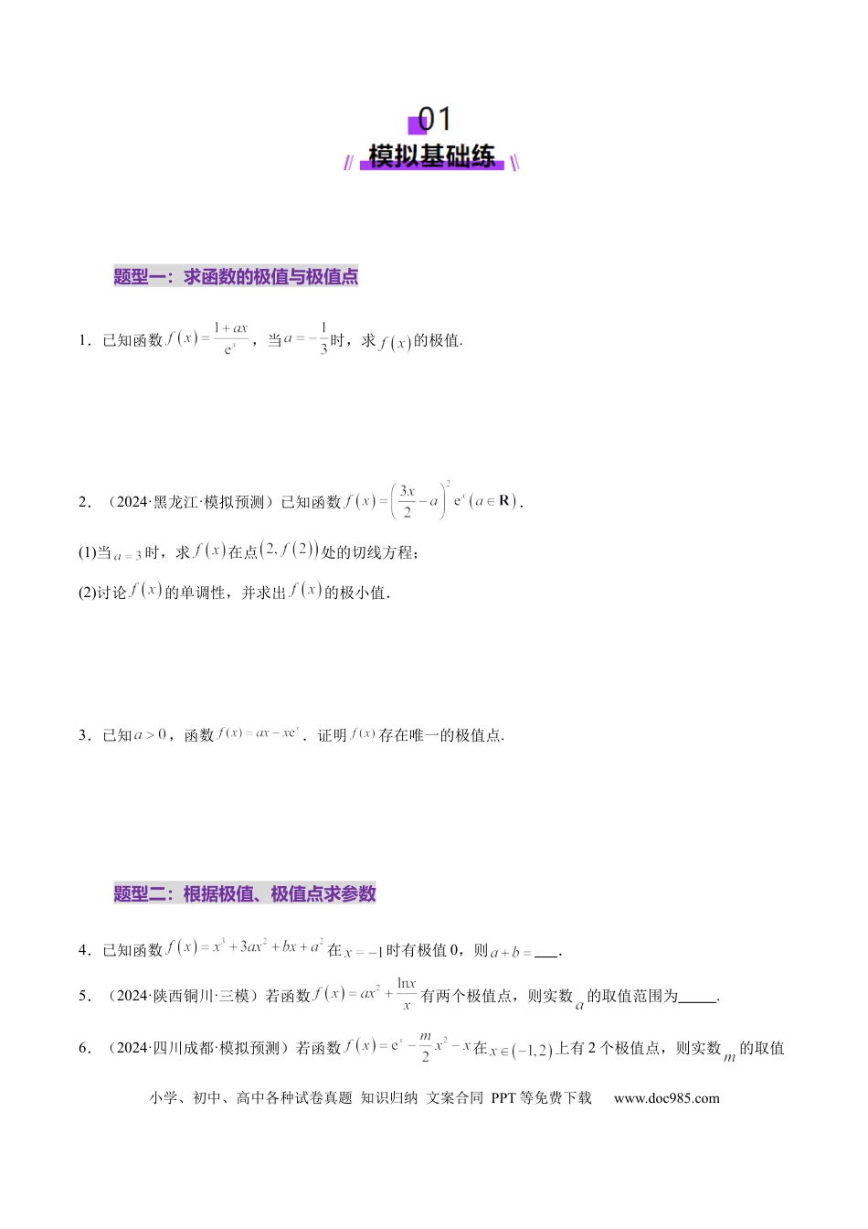 高考数学第03讲 导数与函数的极值、最值（七大题型）（练习）（原卷版）.docx