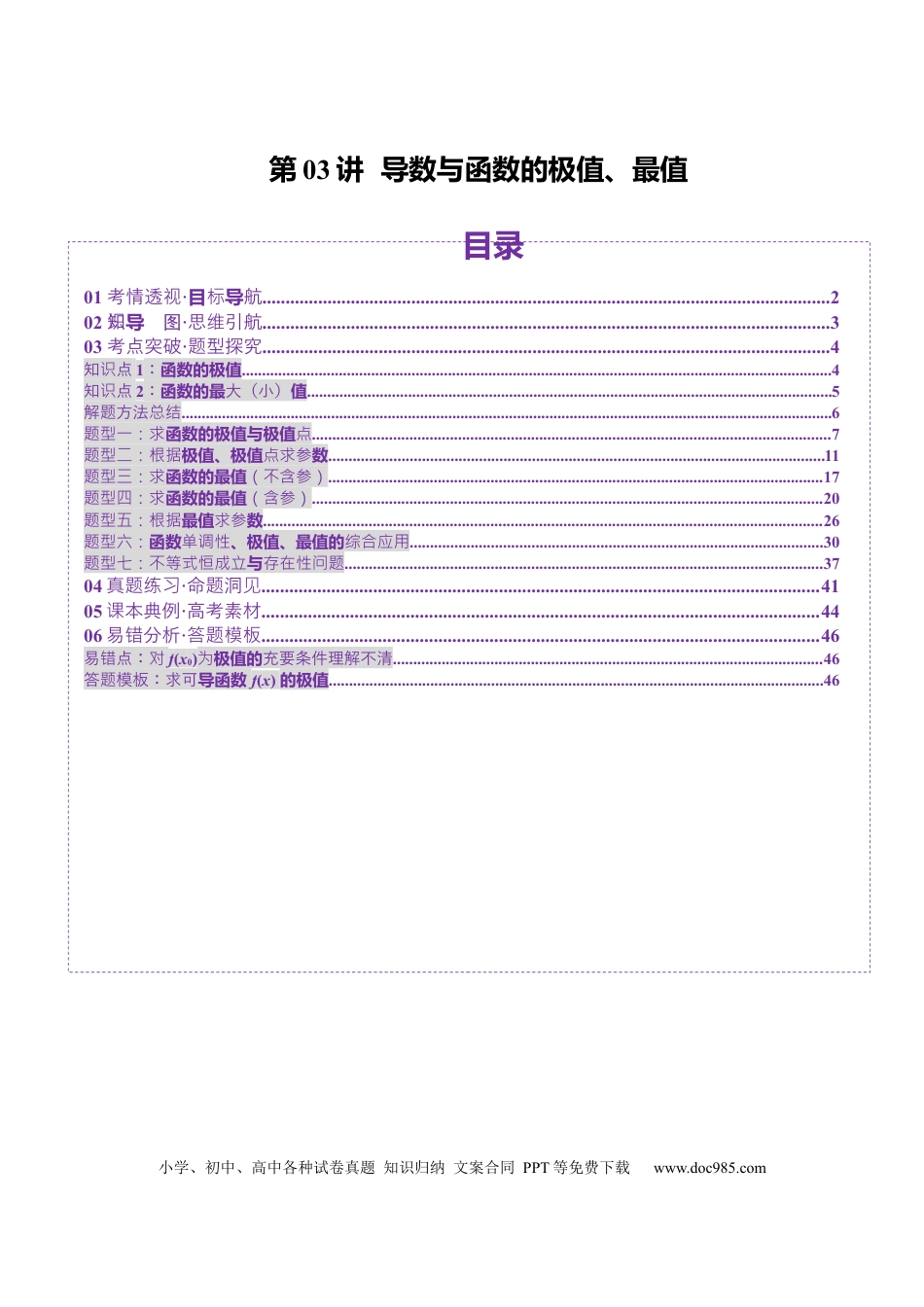 高考数学第03讲 导数与函数的极值、最值（七大题型）（讲义）（解析版）(1).docx