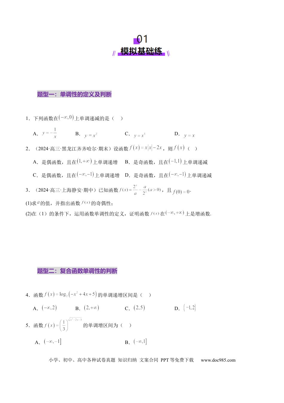 高考数学第02讲 函数的性质：单调性、奇偶性、周期性、对称性、最值（十六大题型）（练习）（原卷版）.docx
