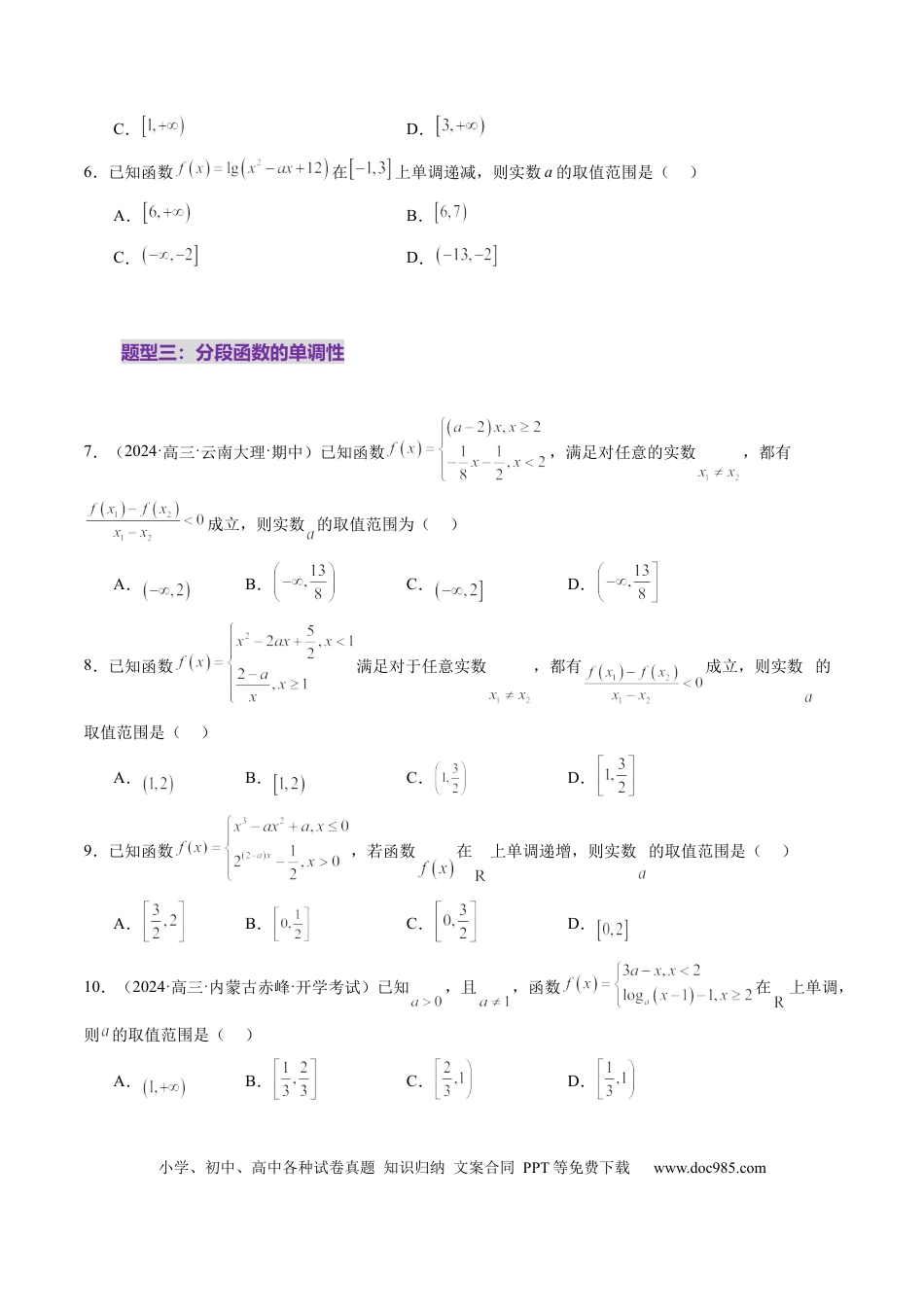 高考数学第02讲 函数的性质：单调性、奇偶性、周期性、对称性、最值（十六大题型）（练习）（原卷版）.docx