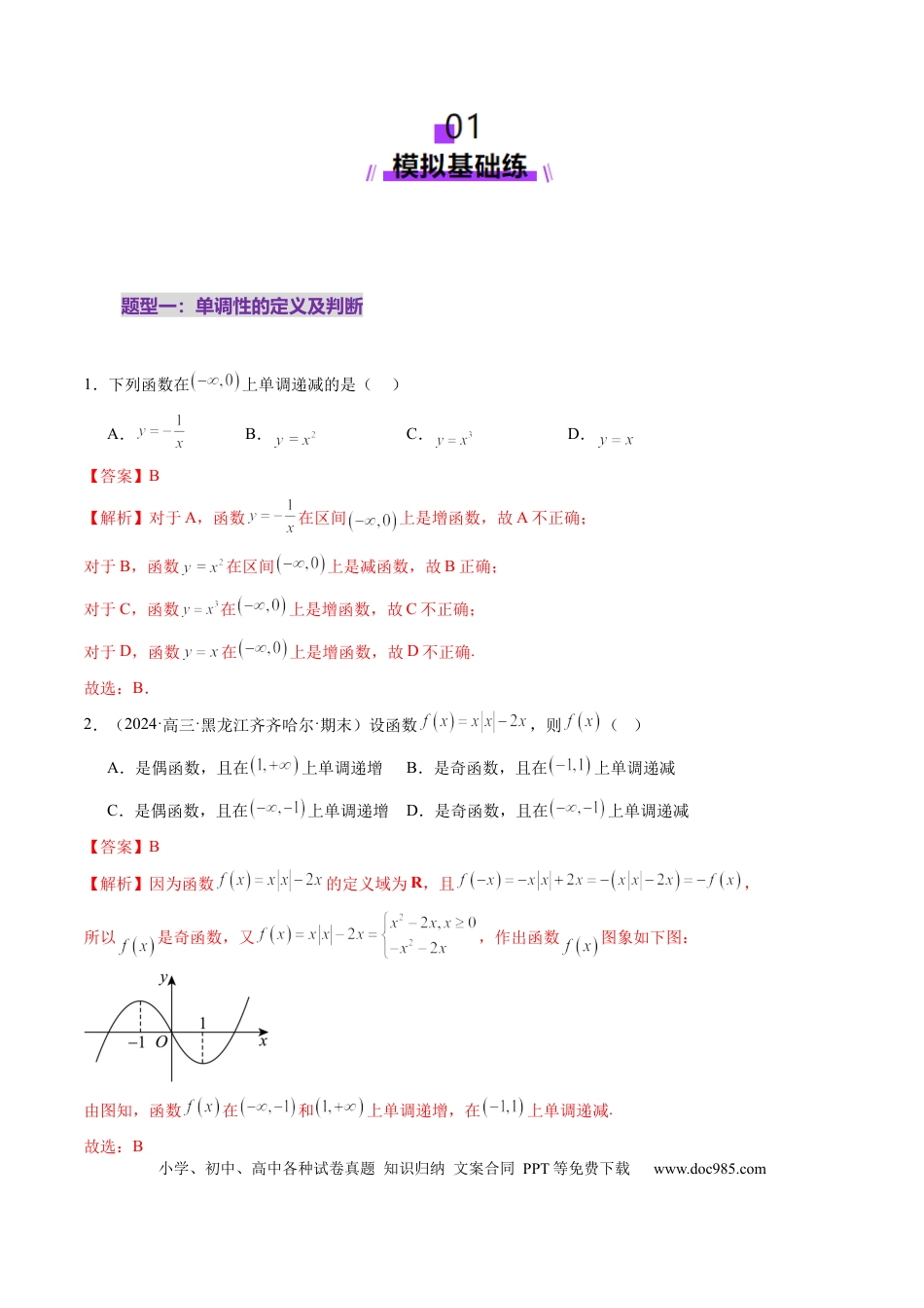 高考数学第02讲 函数的性质：单调性、奇偶性、周期性、对称性、最值（十六大题型）（练习）（解析版）.docx