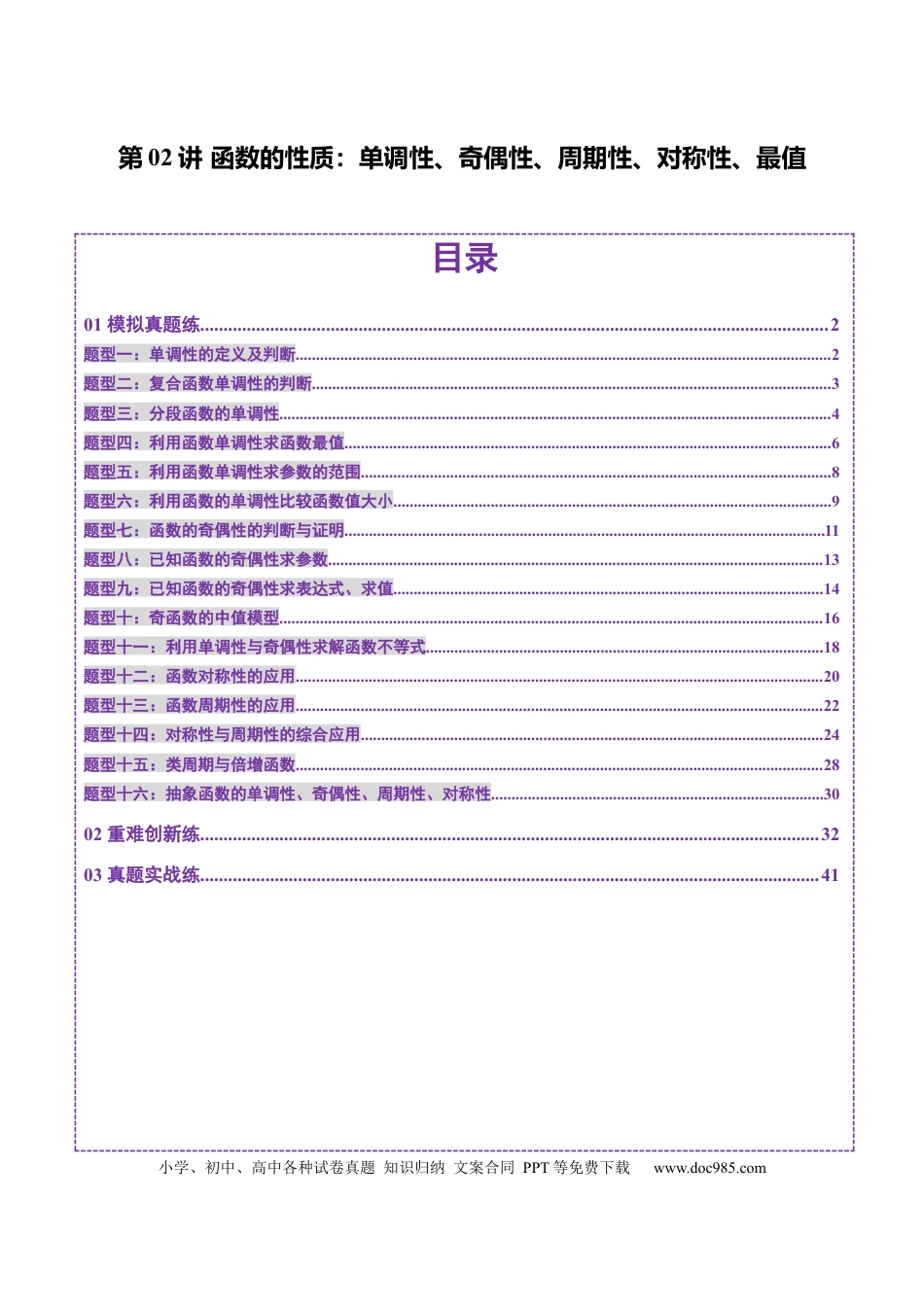 高考数学第02讲 函数的性质：单调性、奇偶性、周期性、对称性、最值（十六大题型）（练习）（解析版）(1).docx
