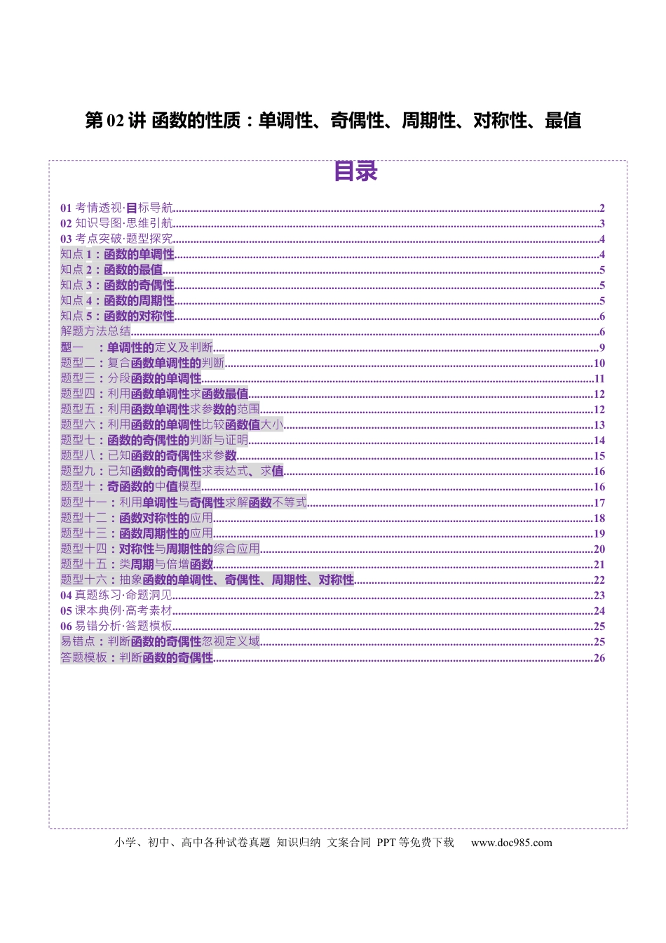 高考数学第02讲 函数的性质：单调性、奇偶性、周期性、对称性、最值（十六大题型）（讲义）（原卷版）.docx