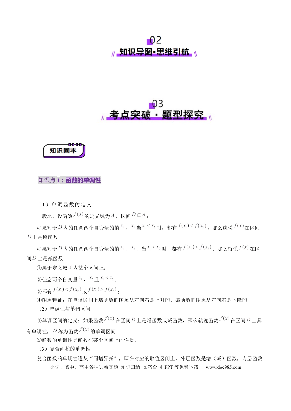 高考数学第02讲 函数的性质：单调性、奇偶性、周期性、对称性、最值（十六大题型）（讲义）（原卷版）.docx
