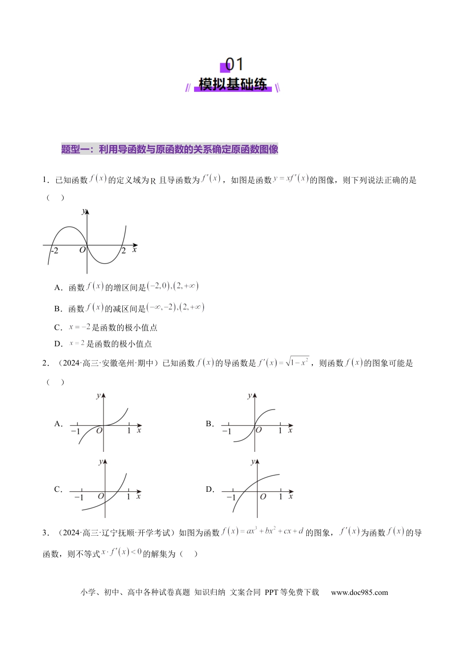 高考数学第02讲 导数与函数的单调性（十二大题型）（练习）（原卷版）.docx