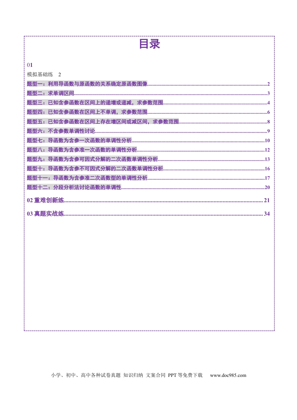 高考数学第02讲 导数与函数的单调性（十二大题型）（练习）（解析版）.docx