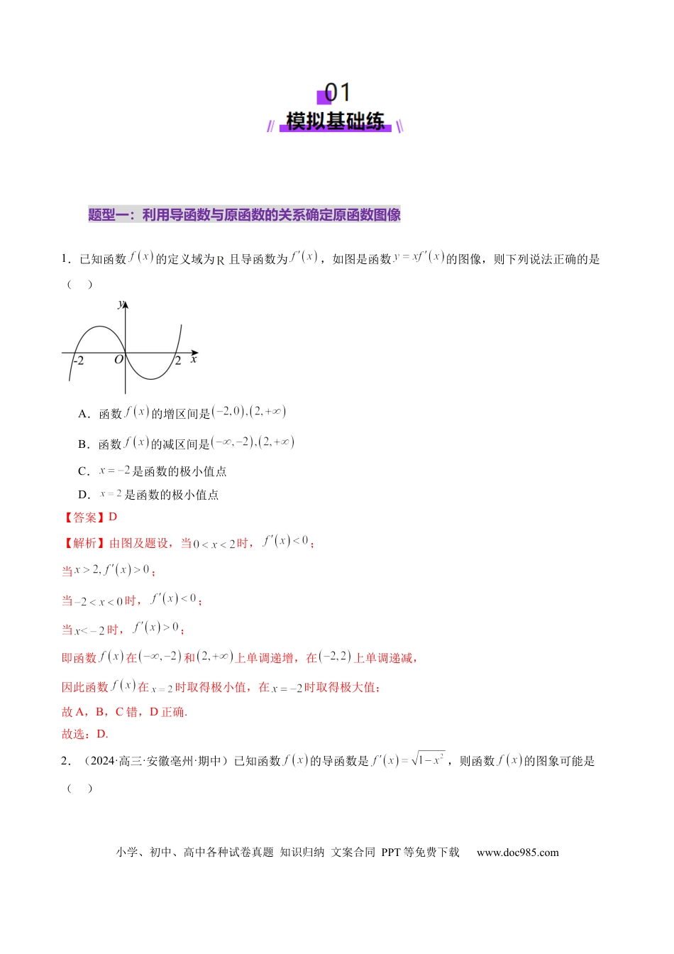 高考数学第02讲 导数与函数的单调性（十二大题型）（练习）（解析版）.docx