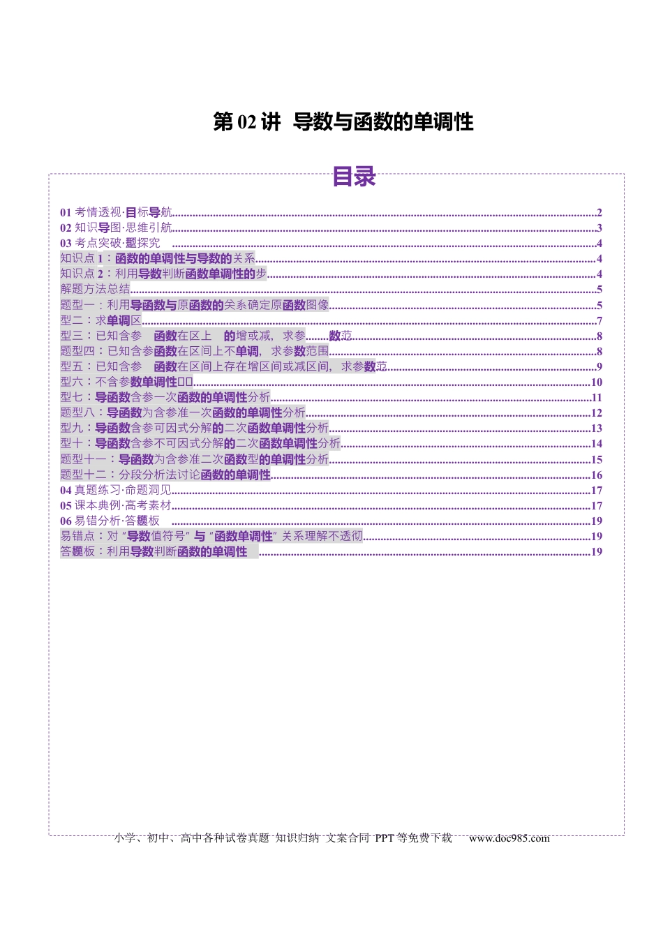 高考数学第02讲 导数与函数的单调性（十二大题型）（讲义）（原卷版）.docx