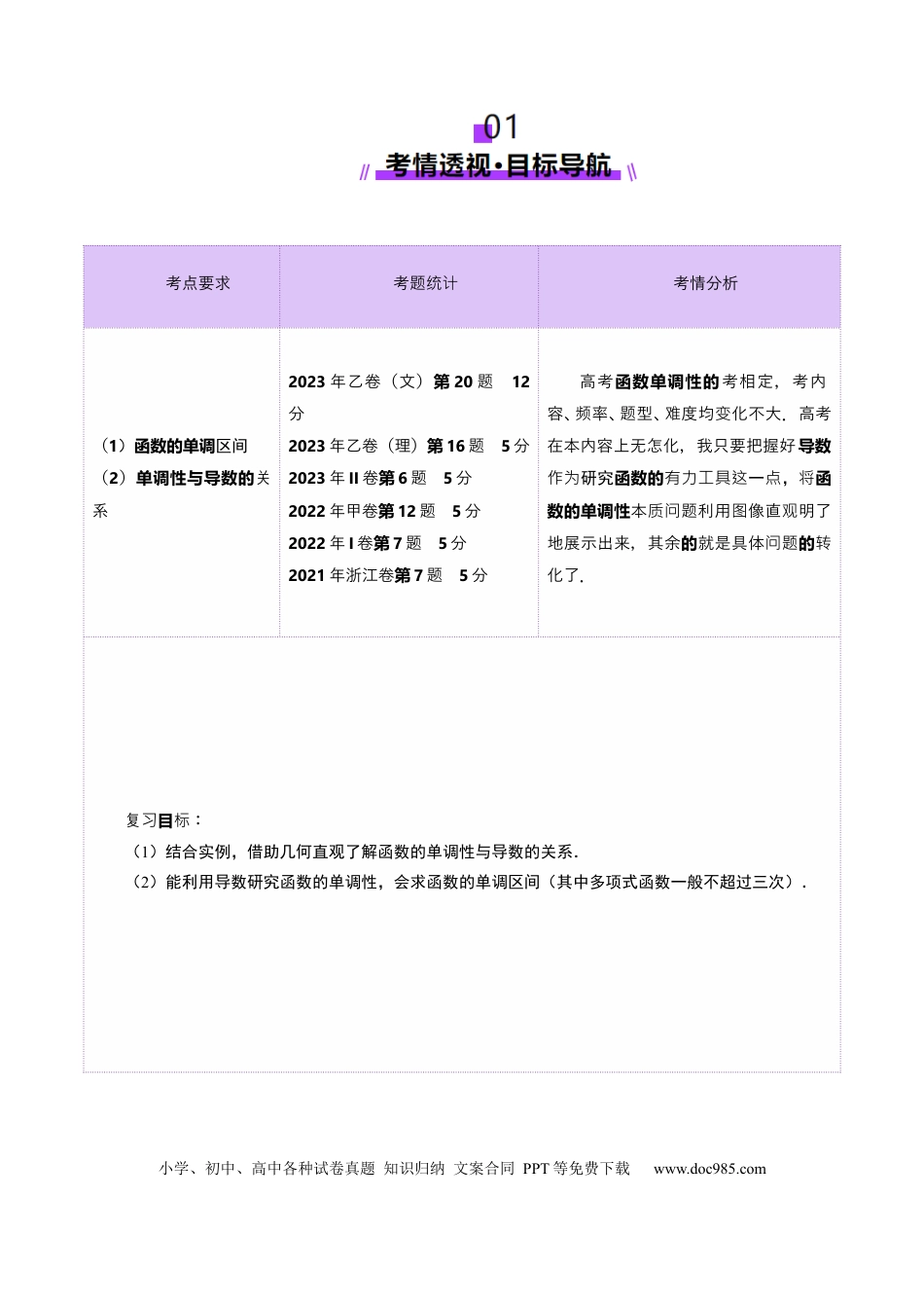 高考数学第02讲 导数与函数的单调性（十二大题型）（讲义）（原卷版）.docx
