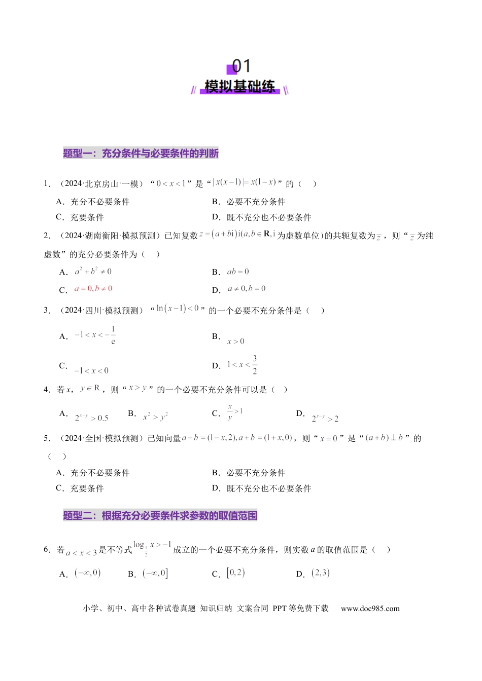 高考数学第02讲 常用逻辑用语（五大题型）（练习）（原卷版）.docx
