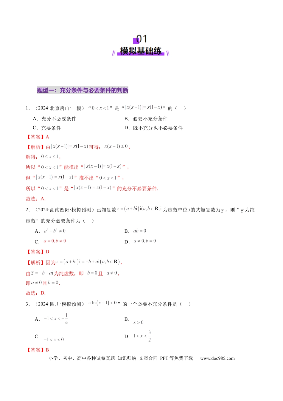 高考数学第02讲 常用逻辑用语（五大题型）（练习）（解析版）.docx
