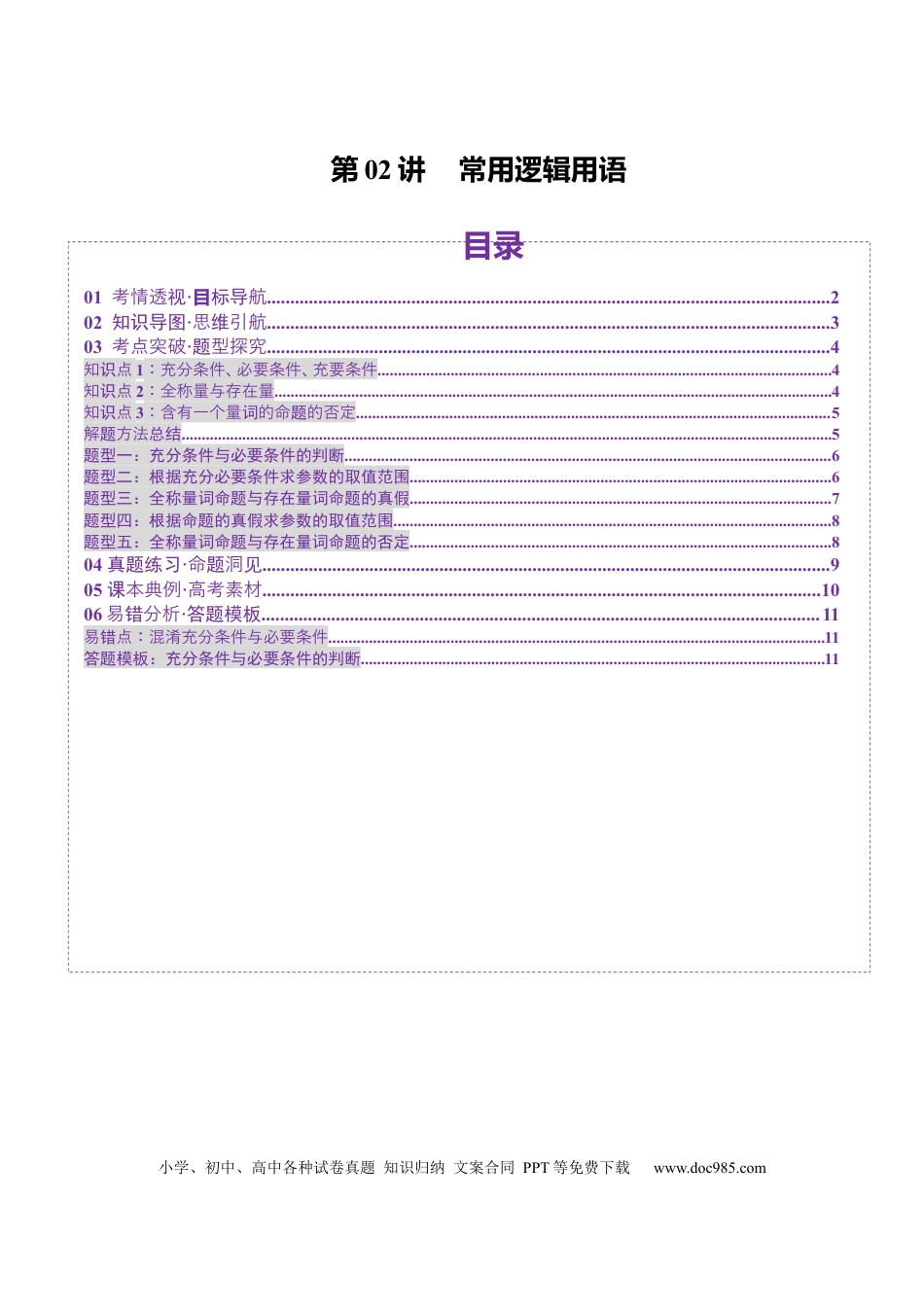 高考数学第02讲 常用逻辑用语（五大题型）（讲义）（原卷版）.docx