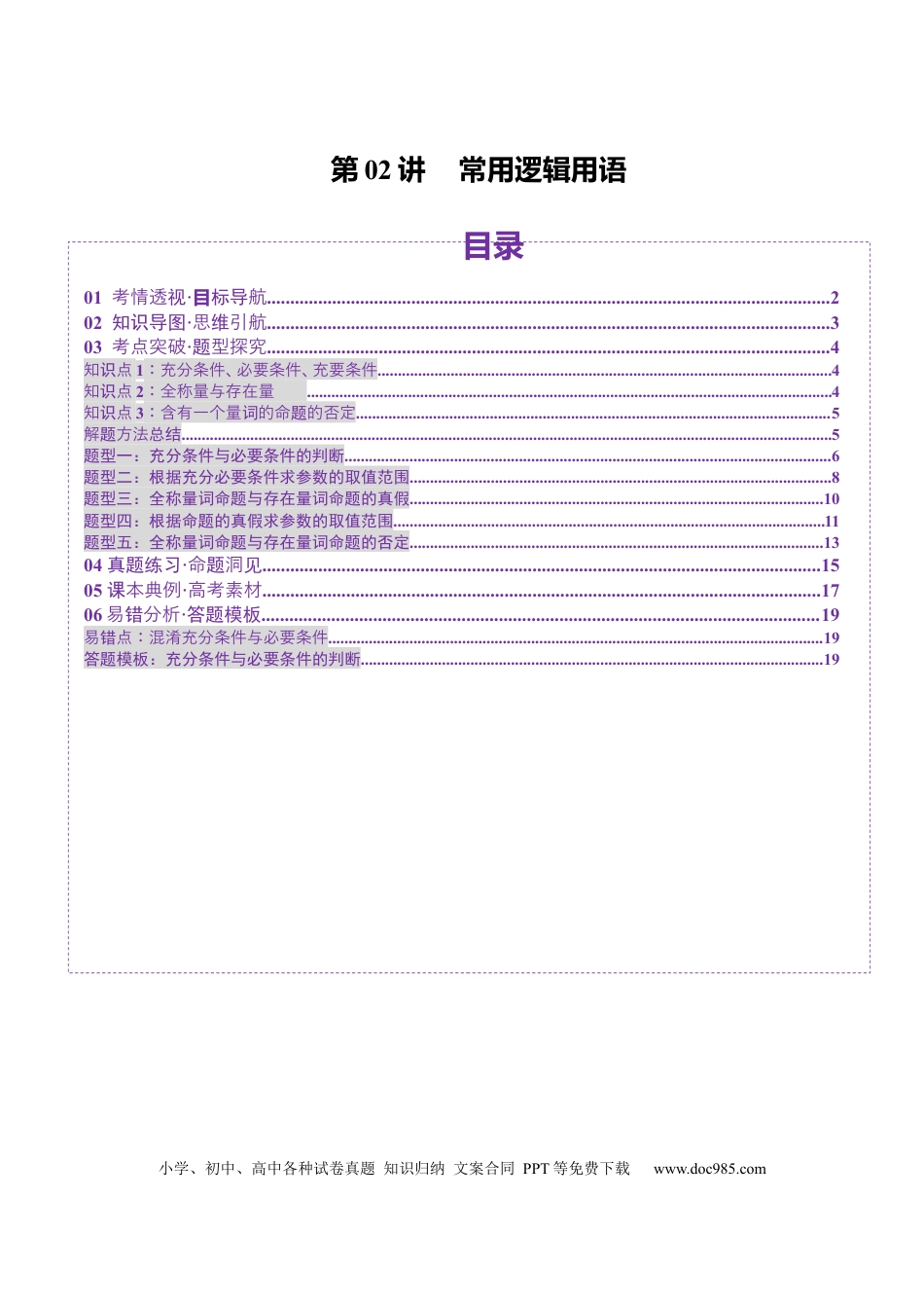 高考数学第02讲 常用逻辑用语（五大题型）（讲义）（解析版）.docx