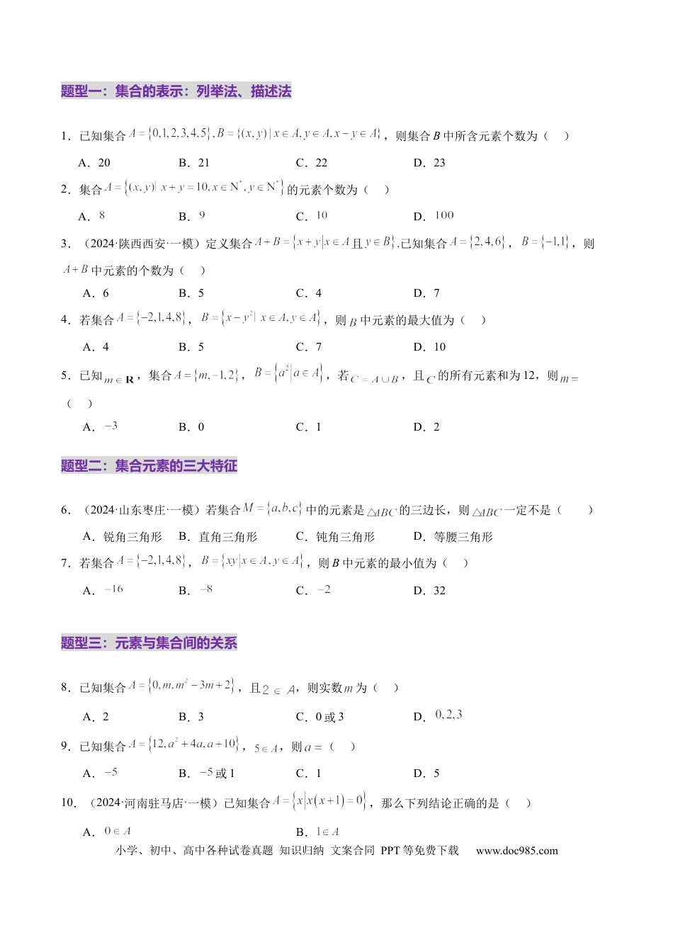 高考数学第01讲 集合（八大题型）（练习）（原卷版）.docx