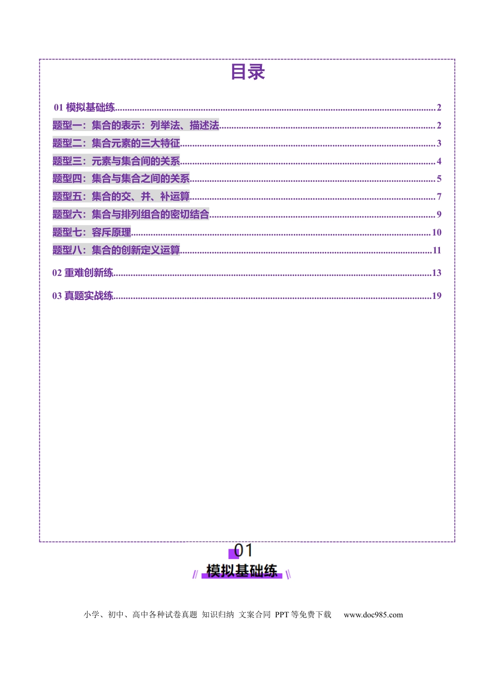 高考数学第01讲 集合（八大题型）（练习）（解析版）.docx