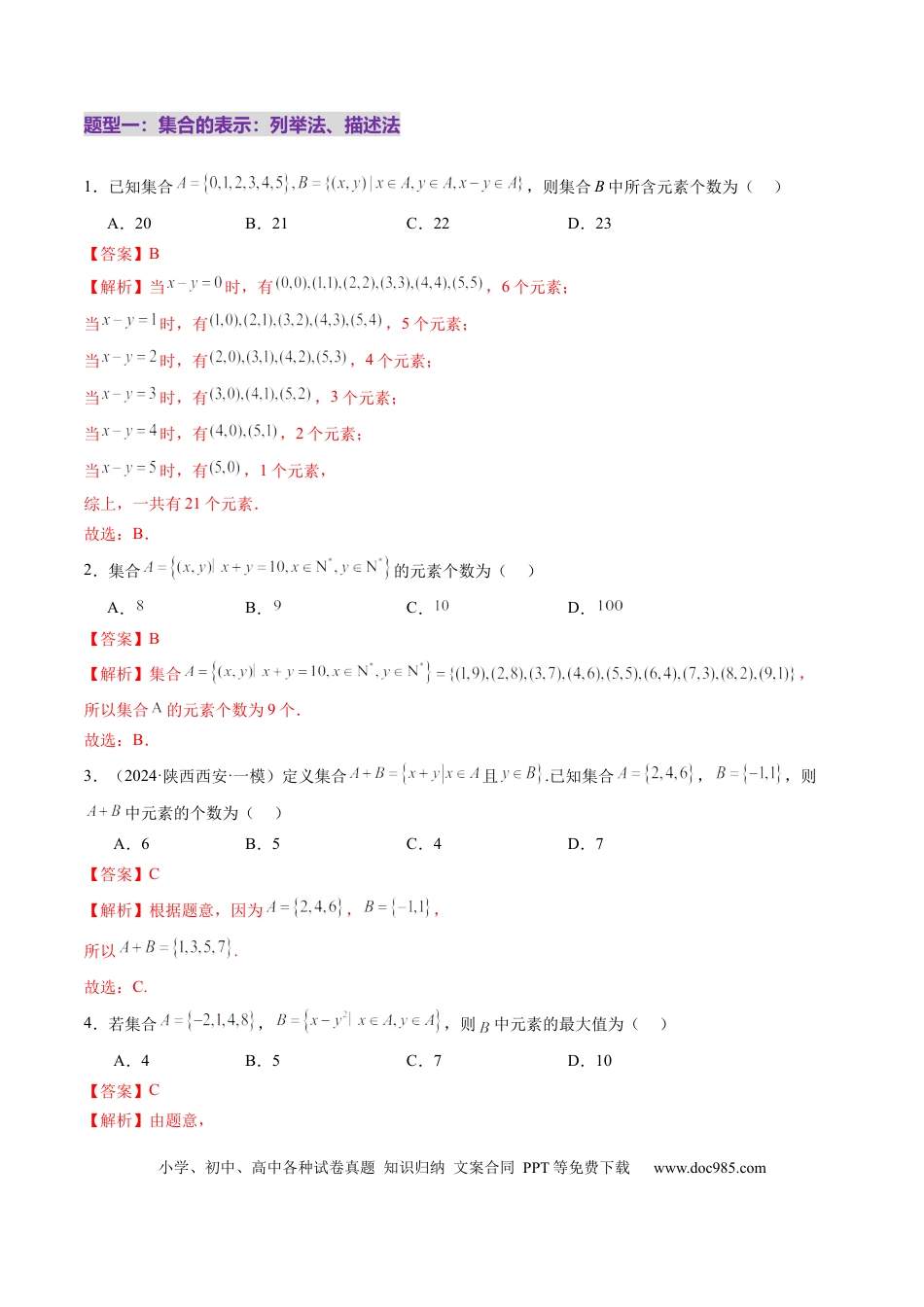 高考数学第01讲 集合（八大题型）（练习）（解析版）.docx