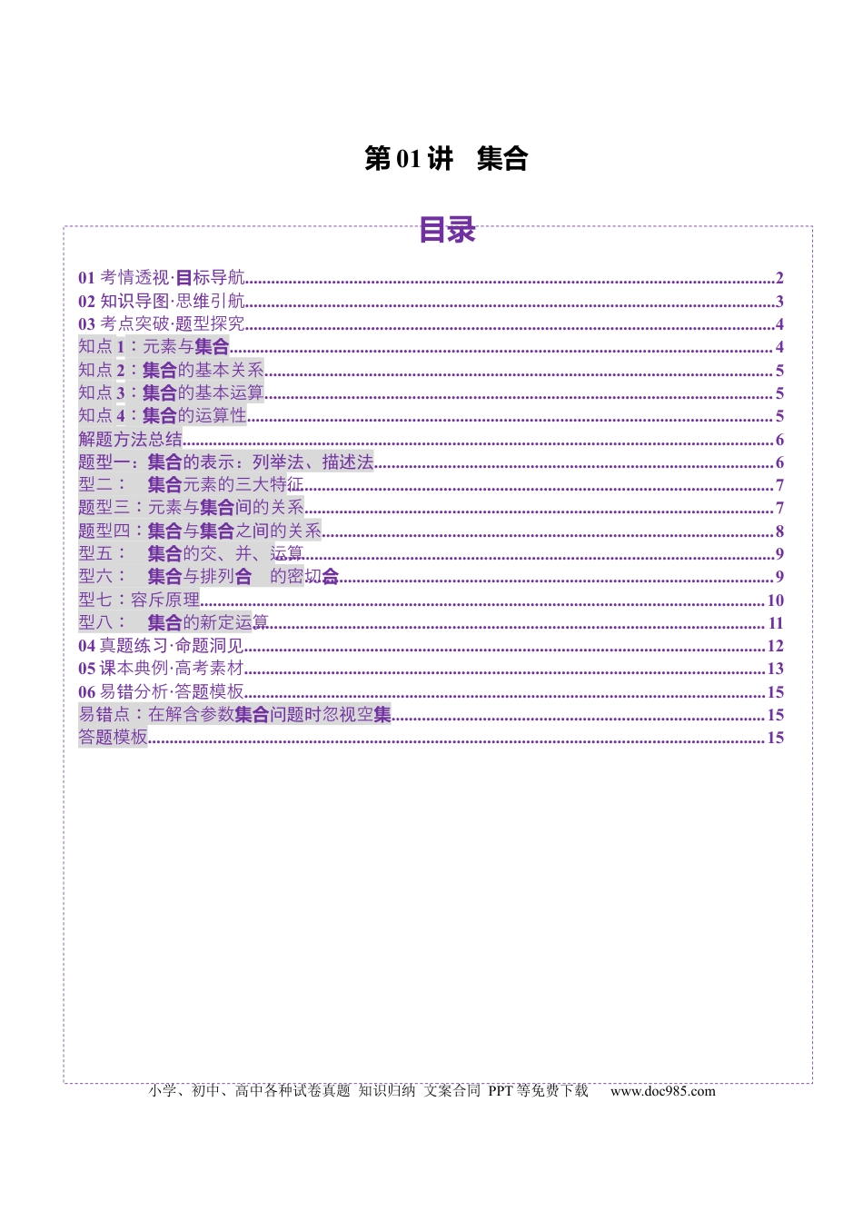高考数学第01讲 集合（八大题型）（讲义）（原卷版）.docx