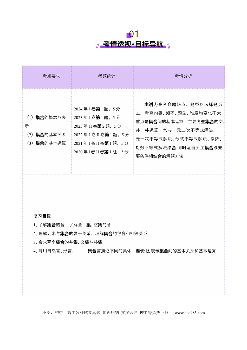 高考数学第01讲 集合（八大题型）（讲义）（原卷版）.docx
