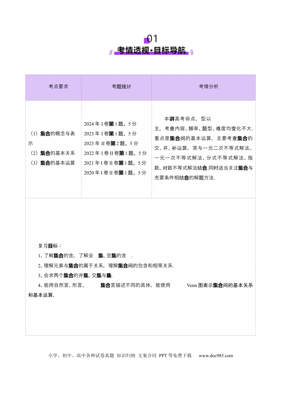 高考数学第01讲 集合（八大题型）（讲义）（解析版）.docx