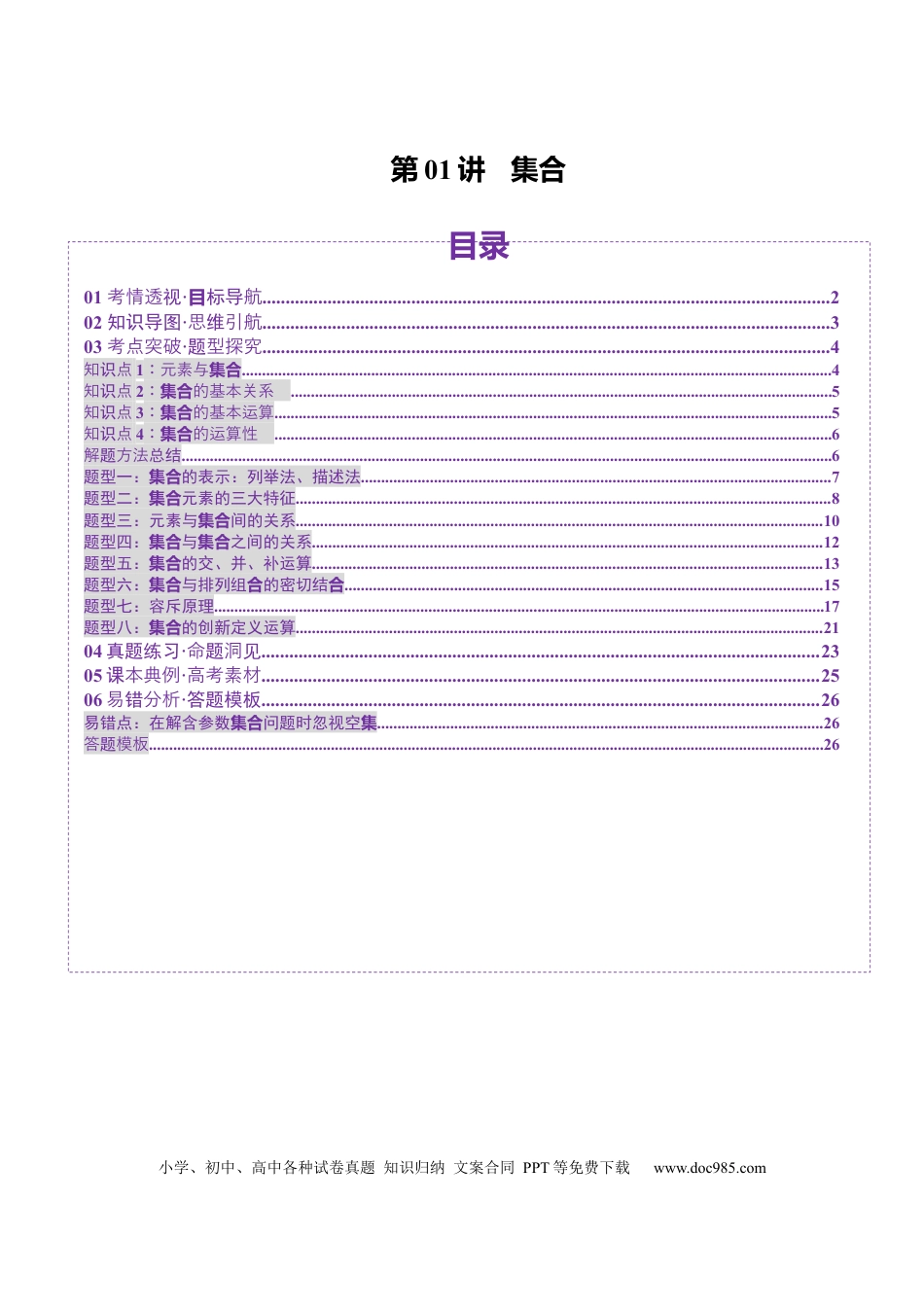 高考数学第01讲 集合（八大题型）（讲义）（解析版）(1).docx