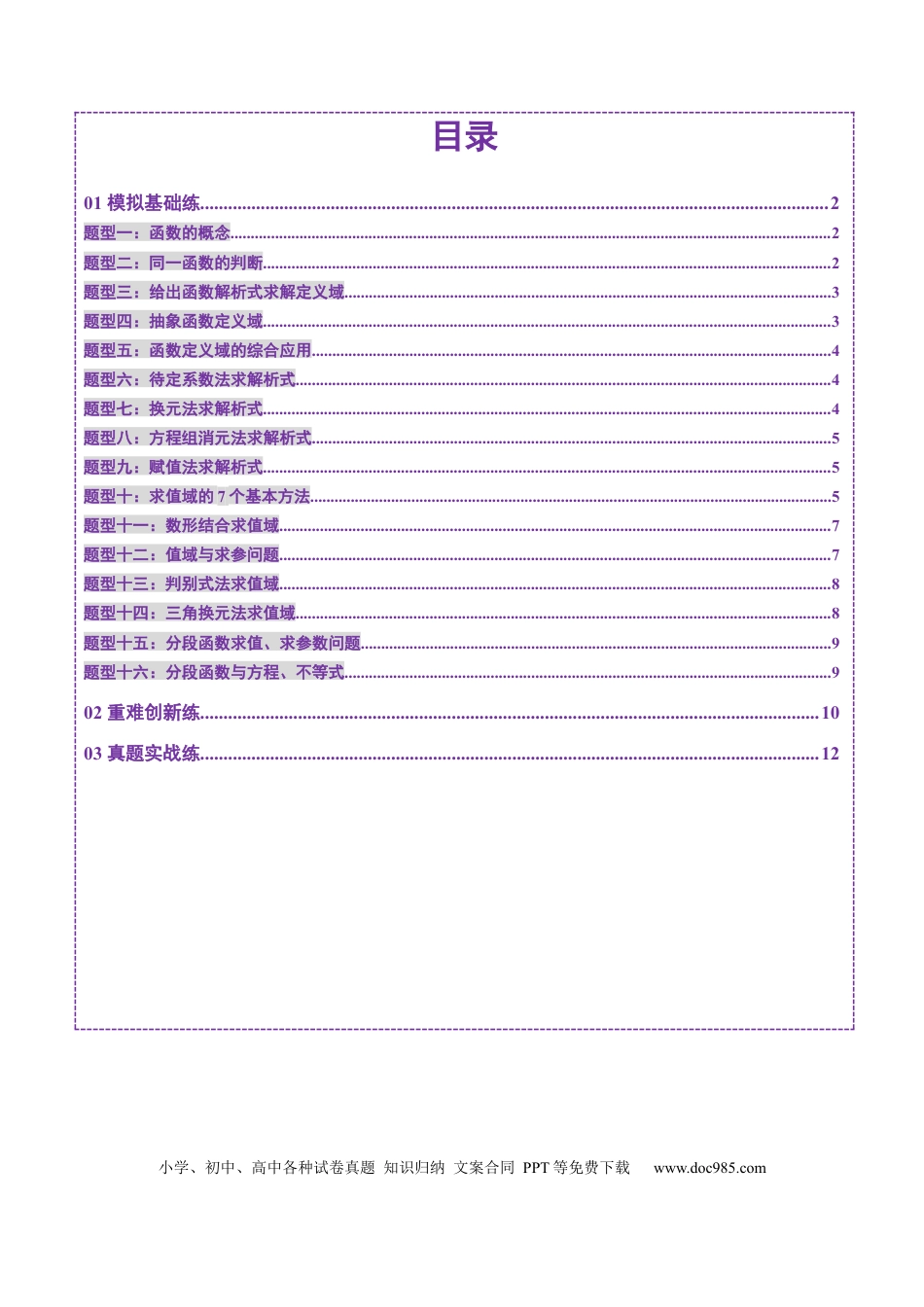 高考数学第01讲 函数的概念及其表示（十六大题型）（练习）（原卷版）.docx