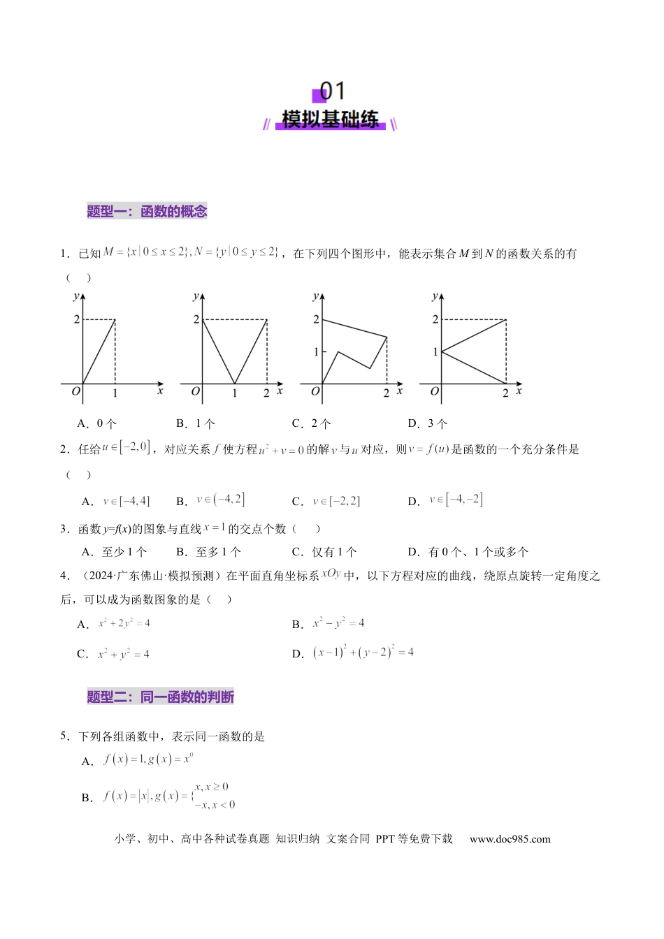 高考数学第01讲 函数的概念及其表示（十六大题型）（练习）（原卷版）.docx