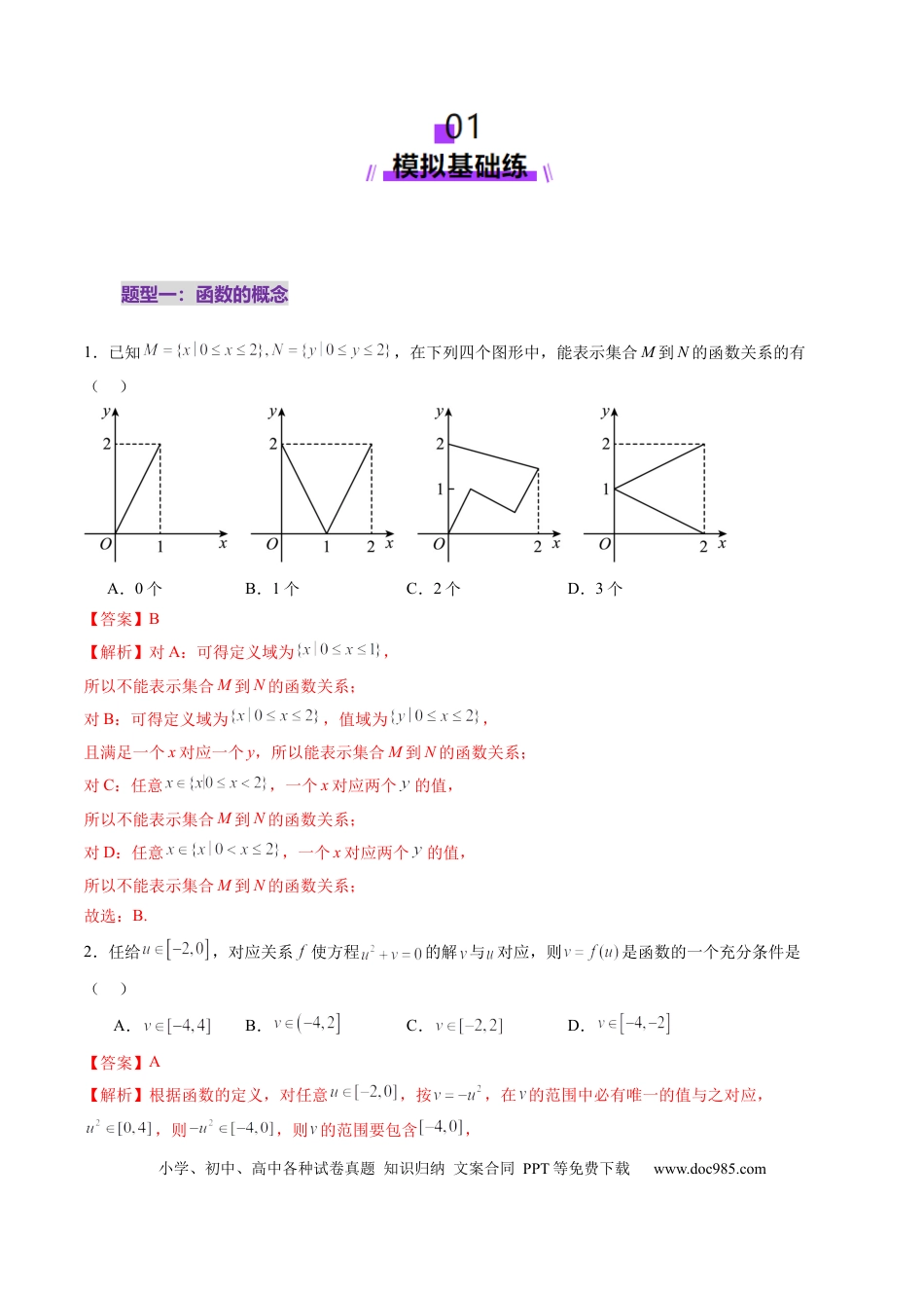 高考数学第01讲 函数的概念及其表示（十六大题型）（练习）（解析版）.docx