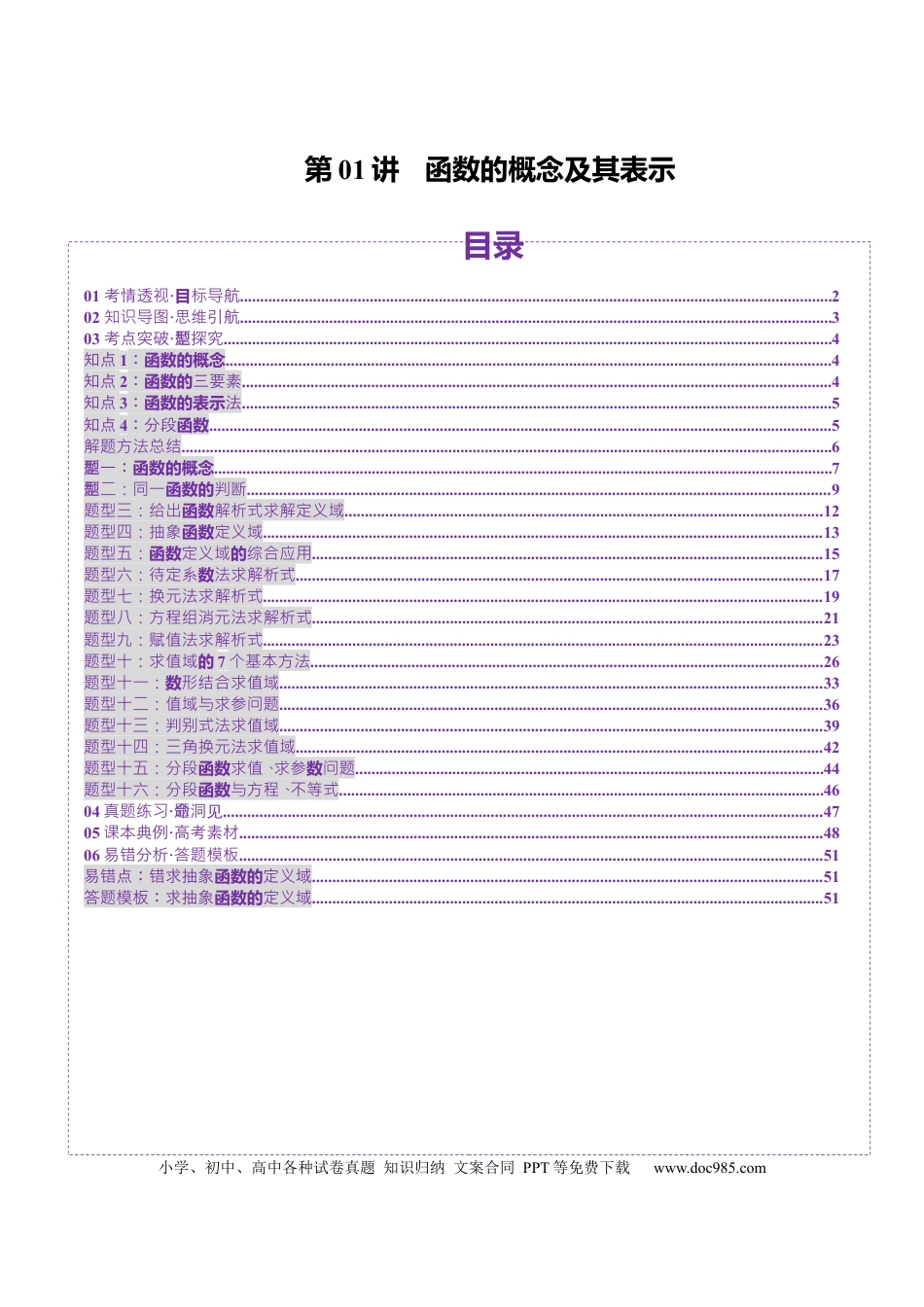 高考数学第01讲 函数的概念及其表示（十六大题型）（讲义）（解析版）(1).docx