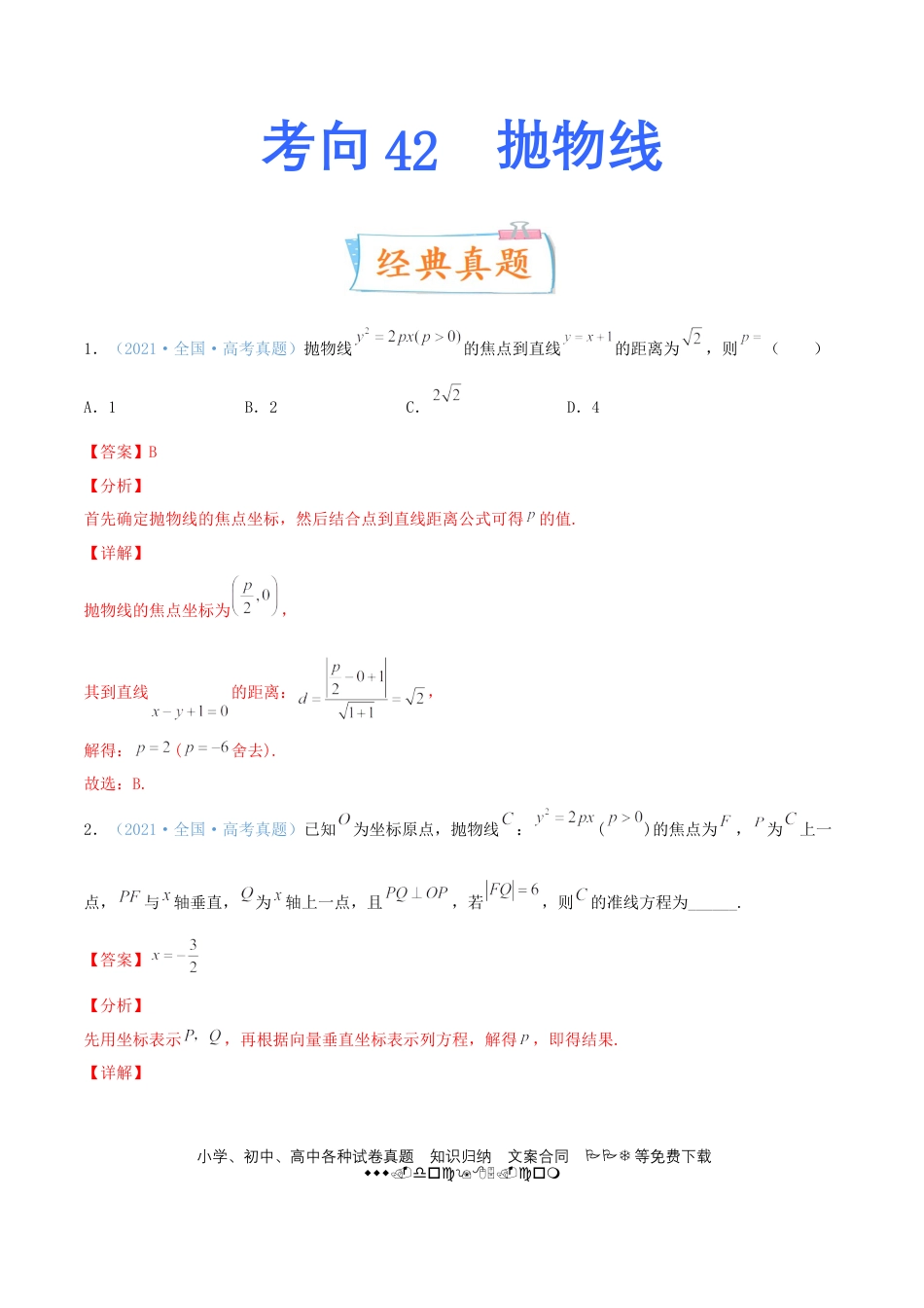 高考数学考向42 抛物线-备战2022年高考数学一轮复习考点微专题（新高考地区专用）(31199887).doc