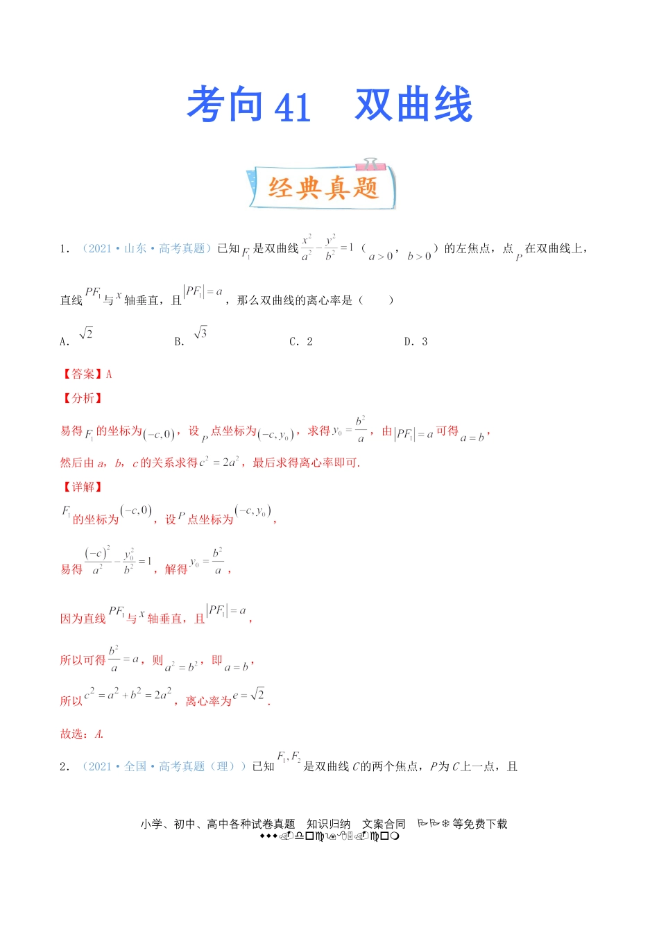 高考数学考向41 双曲线-备战2022年高考数学一轮复习考点微专题（新高考地区专用）(31199449).doc