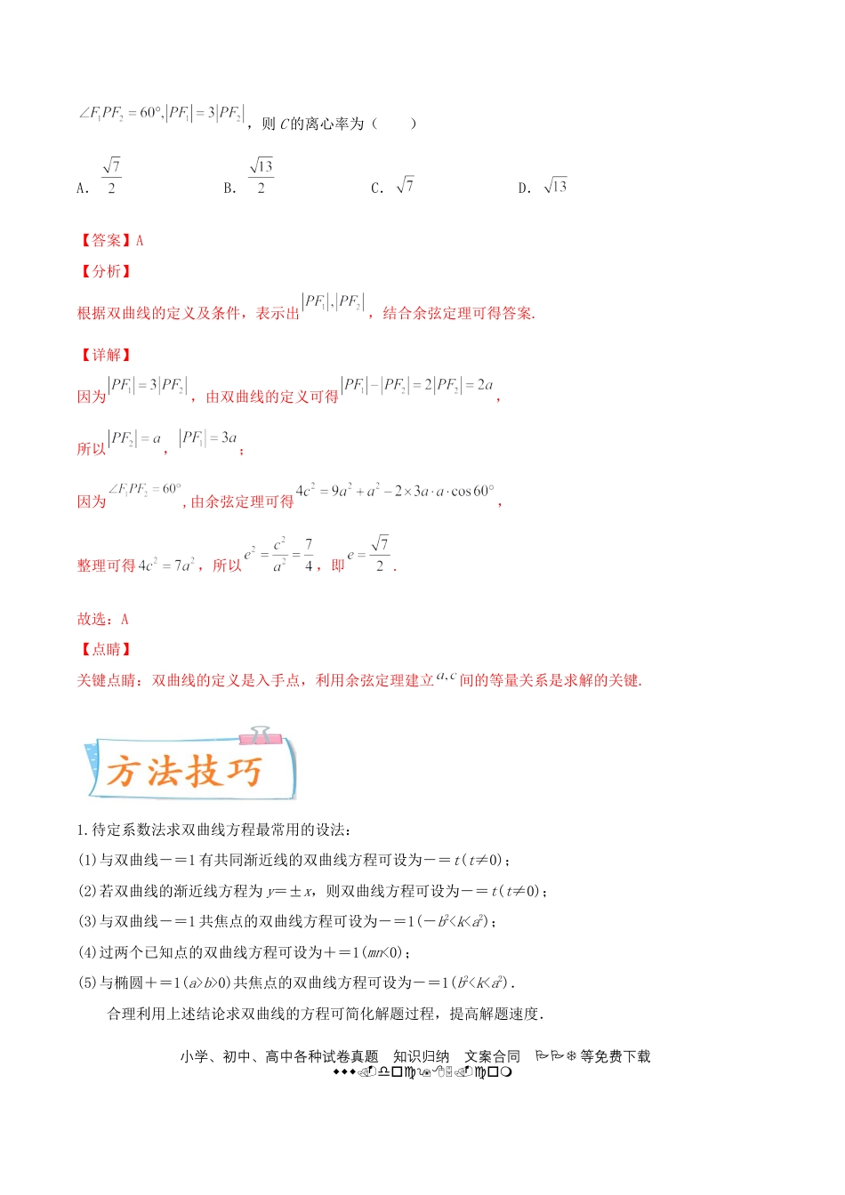 高考数学考向41 双曲线-备战2022年高考数学一轮复习考点微专题（新高考地区专用）(31199449).doc